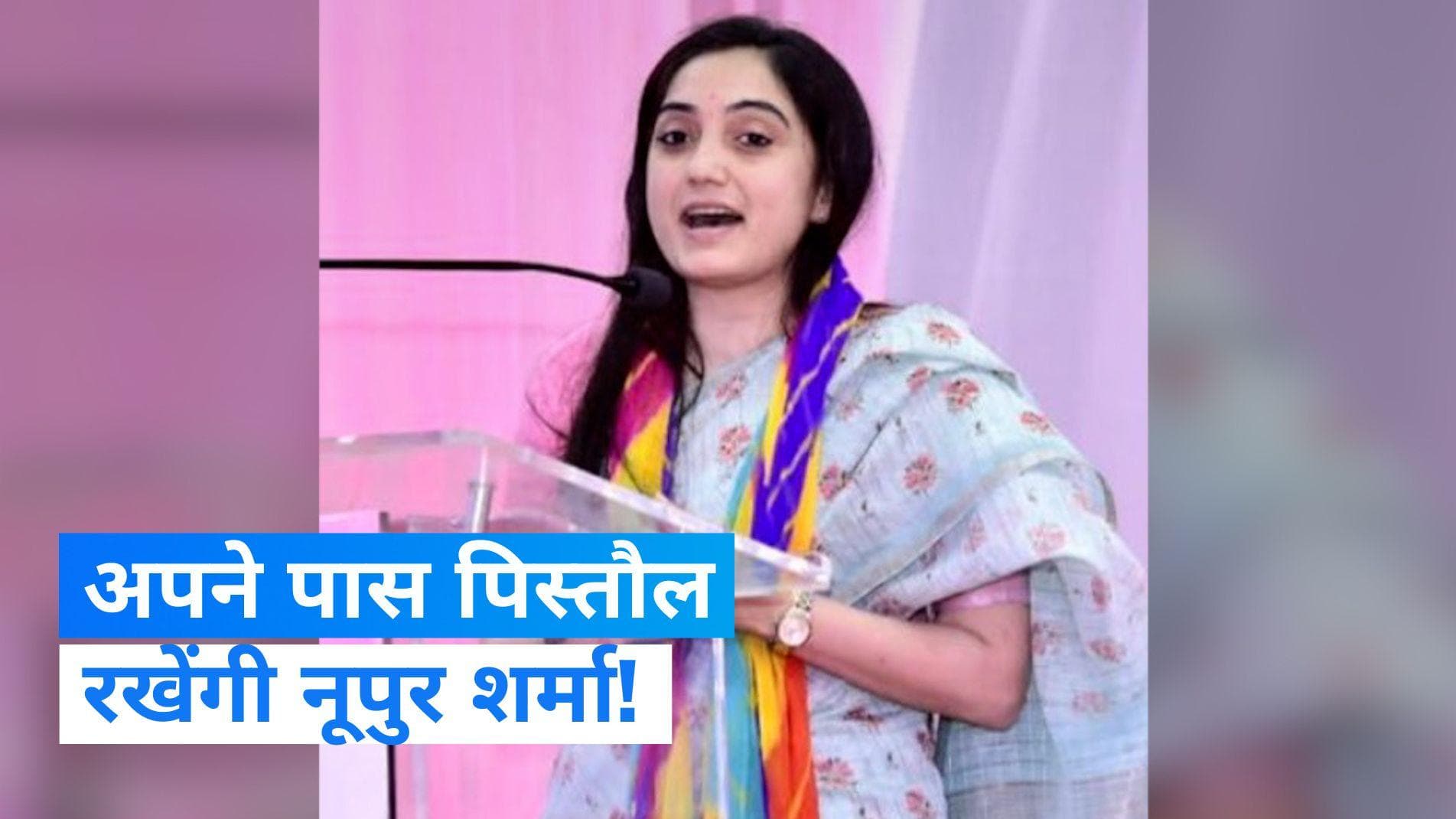 Nupur Sharma: नूपुर शर्मा को पर्सनल गन रखने की मिली इजाजत, जान की धमकियों के बाद से हैं अंडरग्राउंड