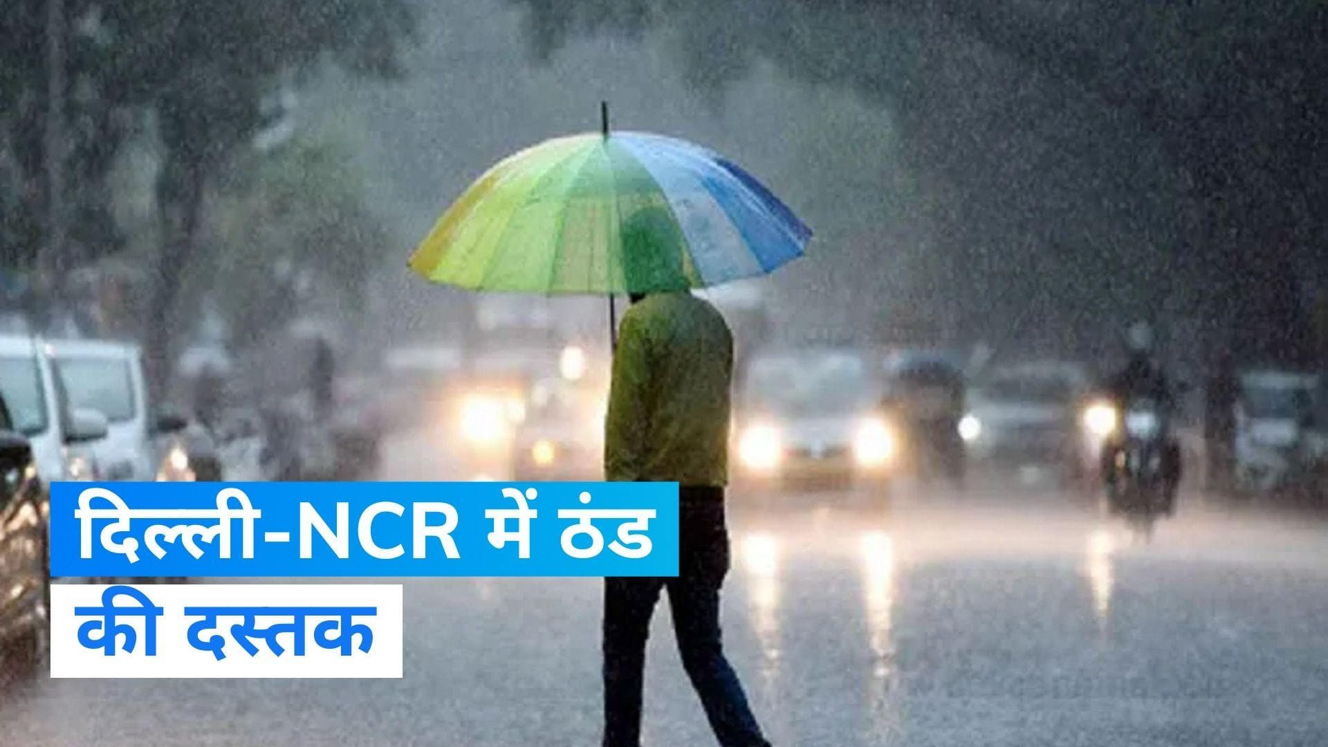 Delhi Rain: दिल्ली-NCR में बारिश के बाद ठंड ने दी दस्तक, जानिए मौसम विभाग का अनुमान