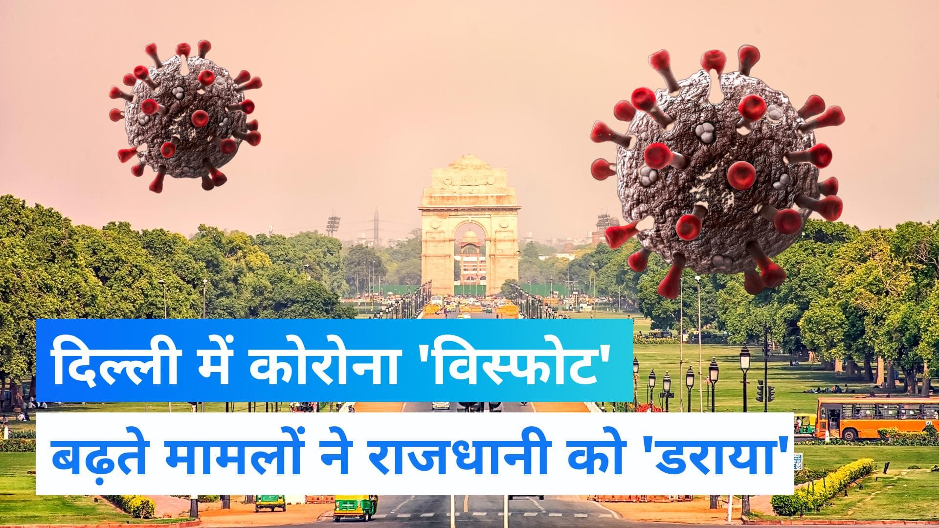 Delhi Corona cases: दिल्ली में कोरोना 'विस्फोट', 24 घंटे में 1066 मामले