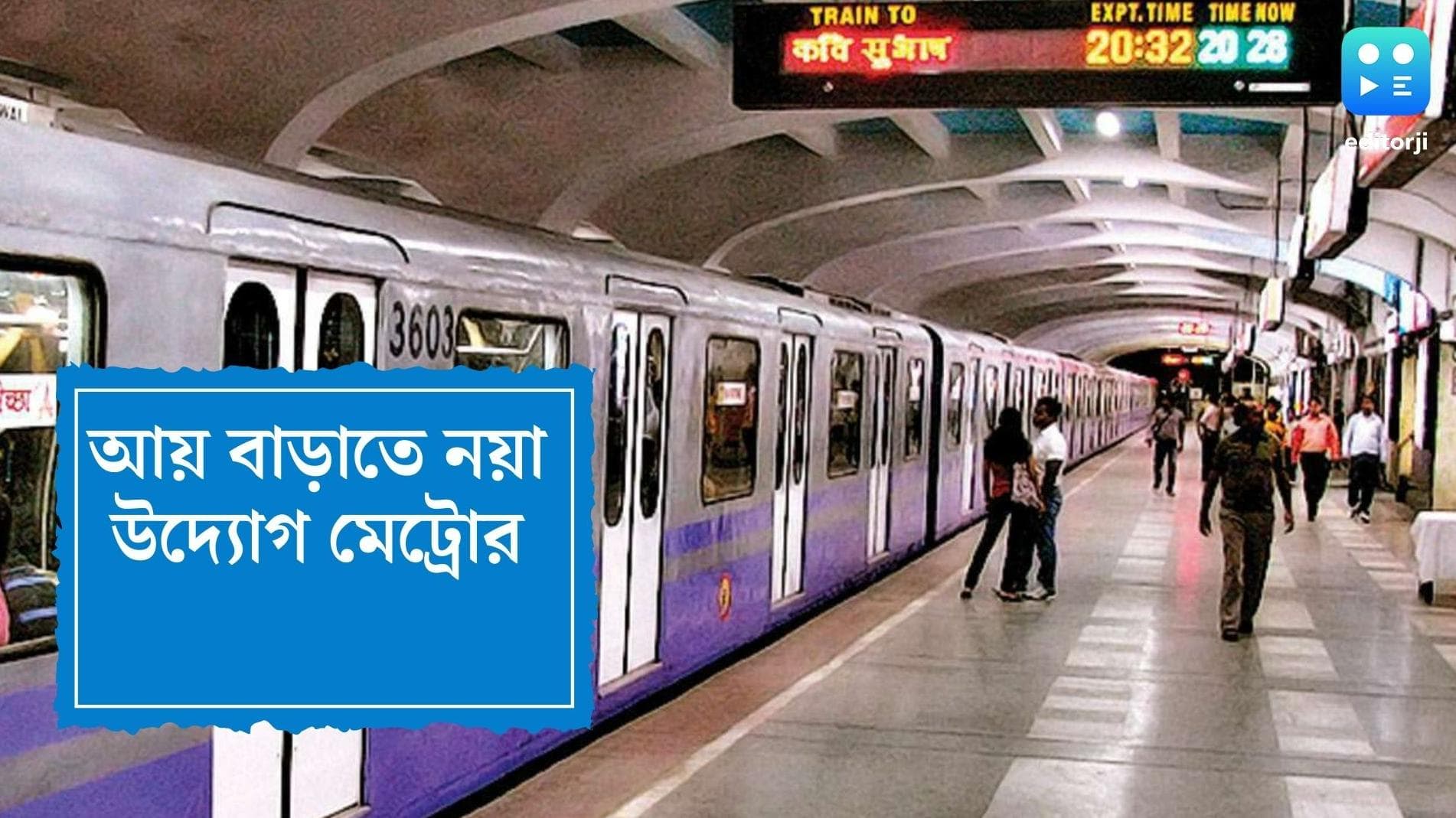 Kolkata Metro: আয় বাড়াতে নয়া উদ্যোগ মেট্রোর, এবার থেকে স্টেশনে করা যাবে বিজ্ঞাপনী অনুষ্ঠান ও প্রোমোশন
