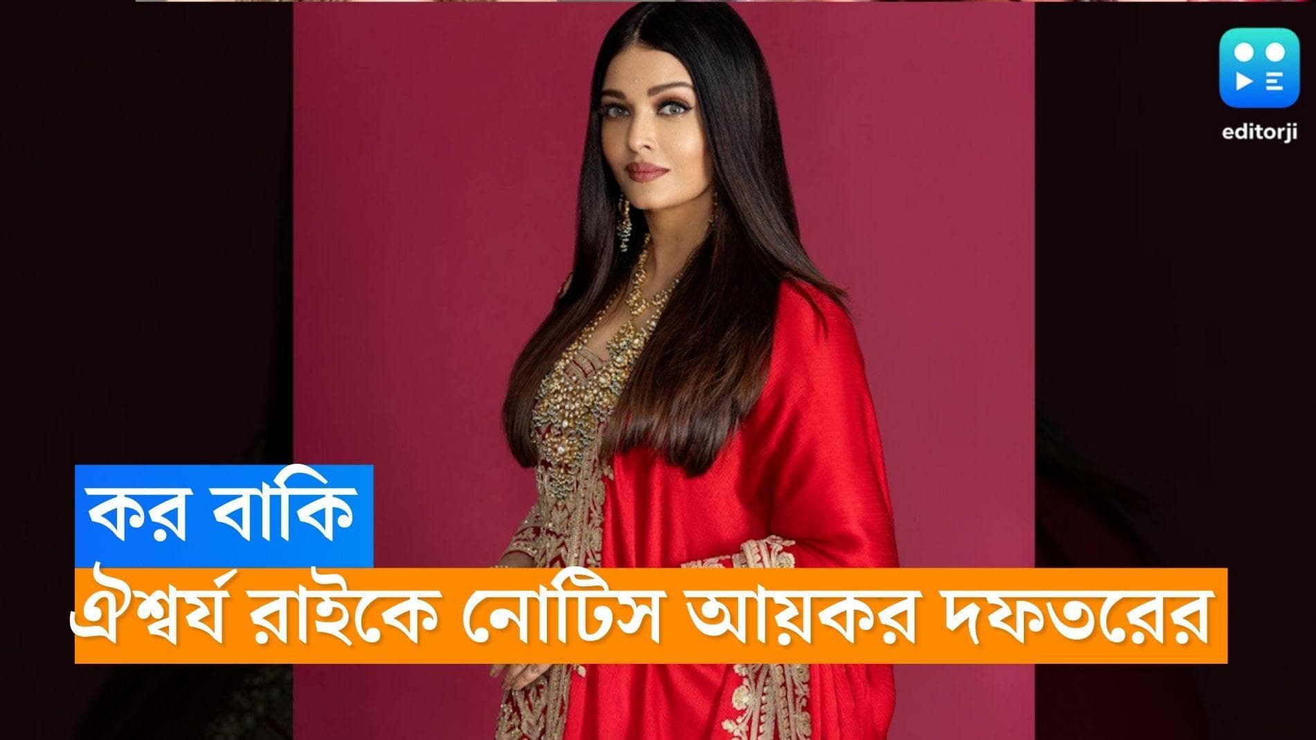 Aishwarya Rai: ২২ হাজার টাকা খাজনা বাকি , ঐশ্বর্য রায়কে নোটিস ধরাল আয়কর দফতর 