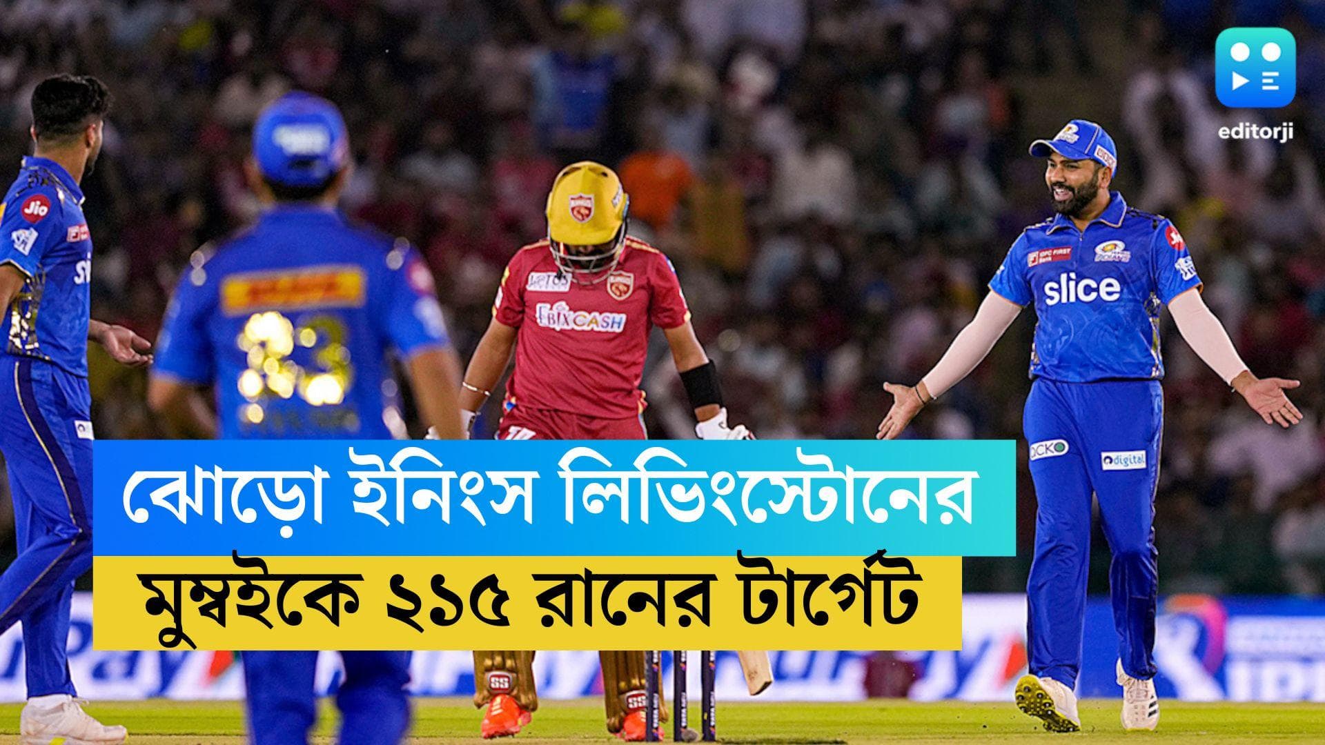 IPL 2023: ঘরের মাঠে ঝোড়ো ইনিংস লিভিংস্টোনের, বড় রান জিতেশ শর্মার, মুম্বইকে ২১৫ রানের টার্গেট পঞ্জাবের