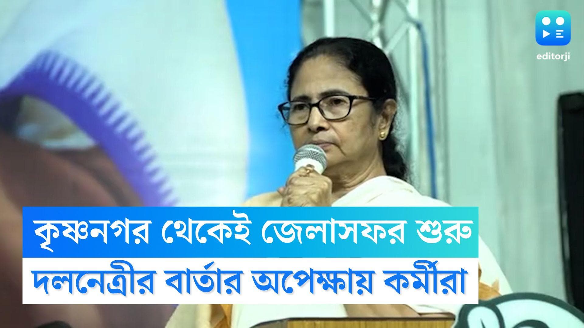 Mamata Banerjee: কৃষ্ণনগর থেকে জেলা সফর শুরু মমতার, পঞ্চায়েত ভোটের আগে দলনেত্রীর বার্তার অপেক্ষায় কর্মীরা