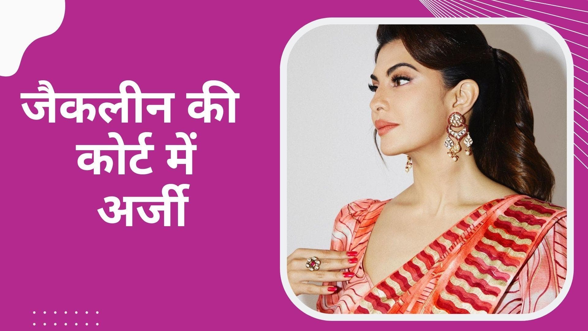 Jacqueline Fernandez ने कोर्ट में दाखिल की अर्जी, मांगी विदेश जाने की इजाजत 