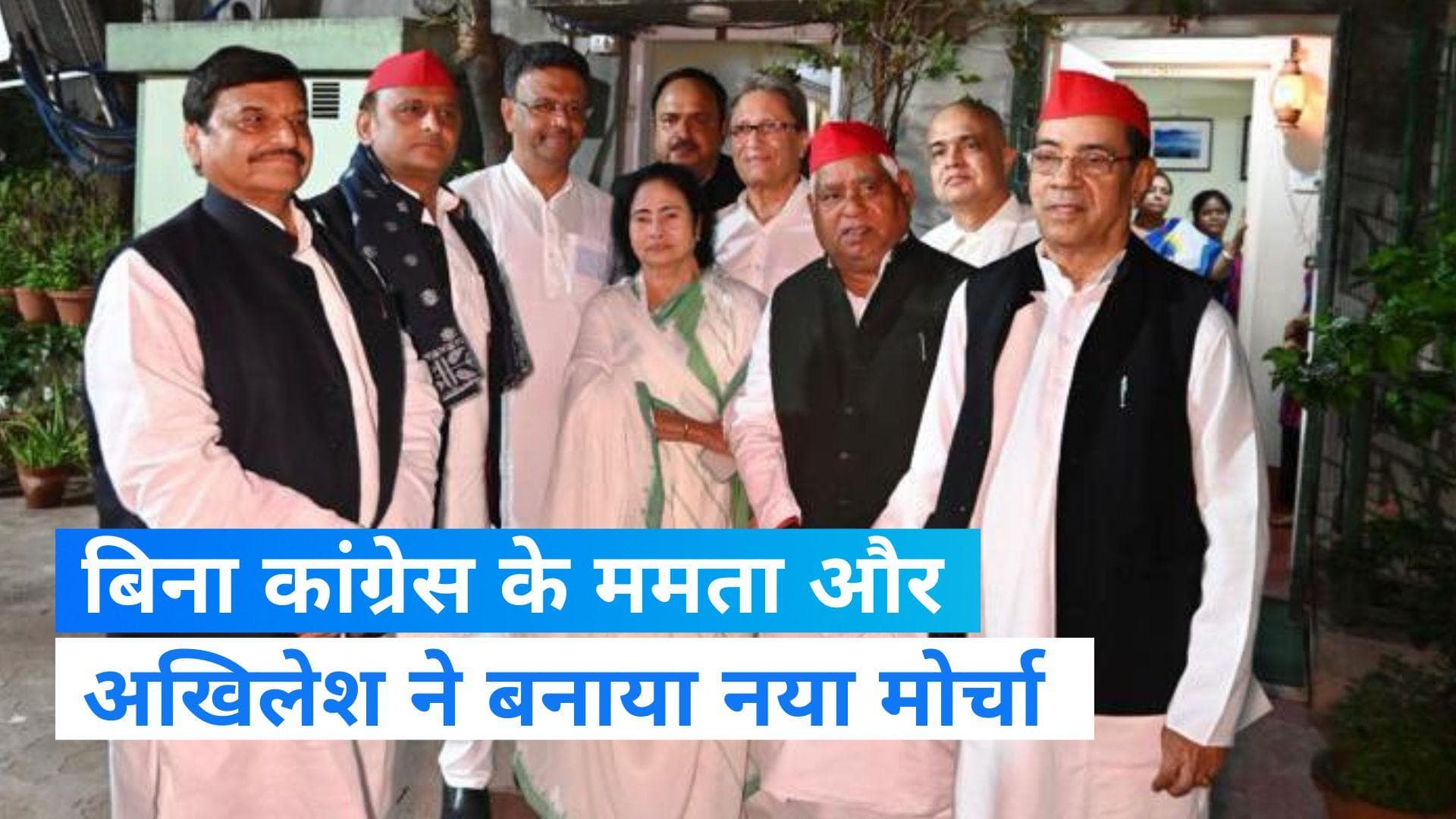 TMC-SP Alliance: बिना कांग्रेस के ममता बनर्जी और अखिलेश यादव ने बनाया नया मोर्चा