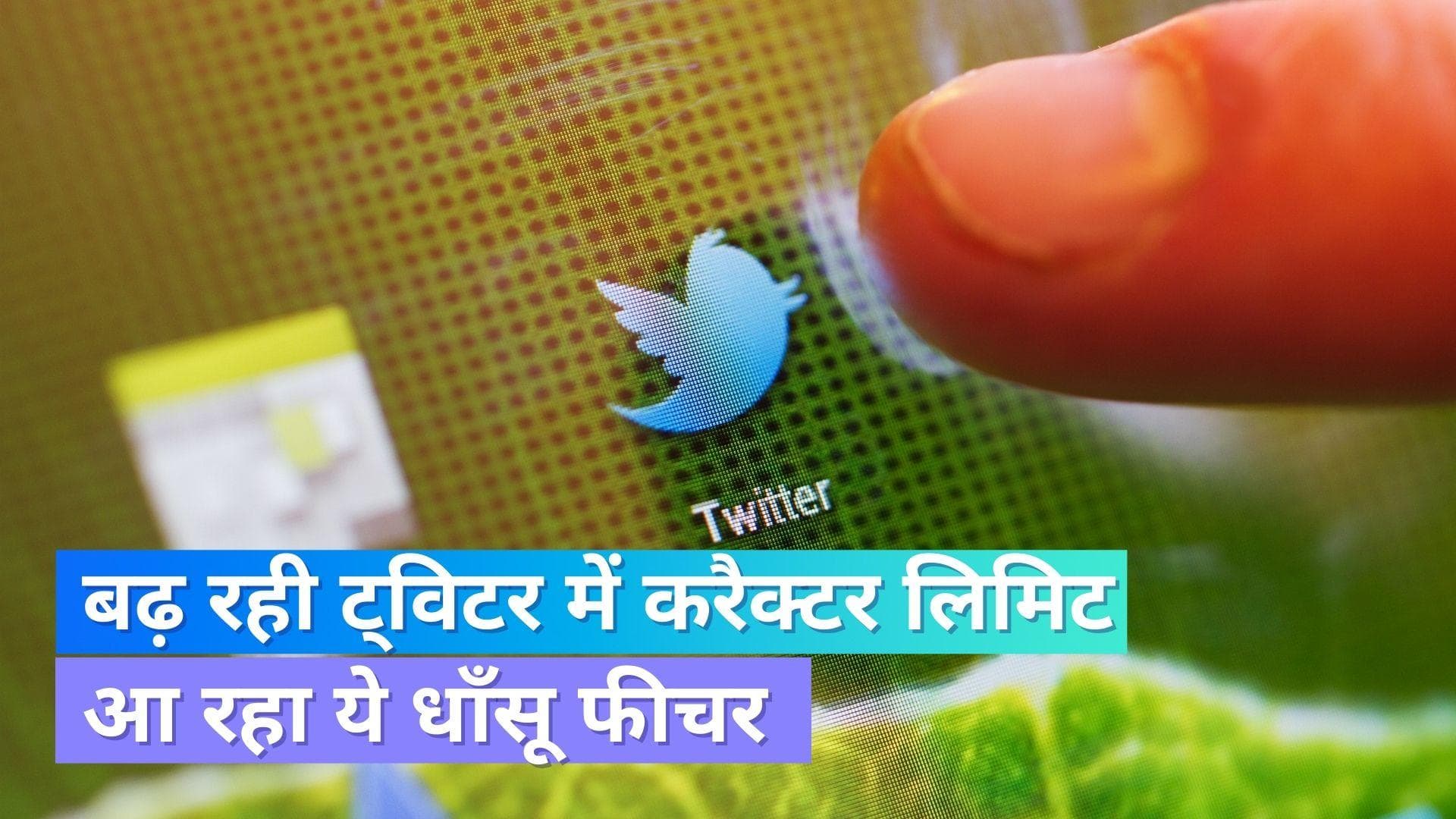 Twitter Notes: ट्विटर बढ़ा रहा करैक्टर लिमिट; बन जाएगा फुल बोल्गिंग प्लेटफार्म?
