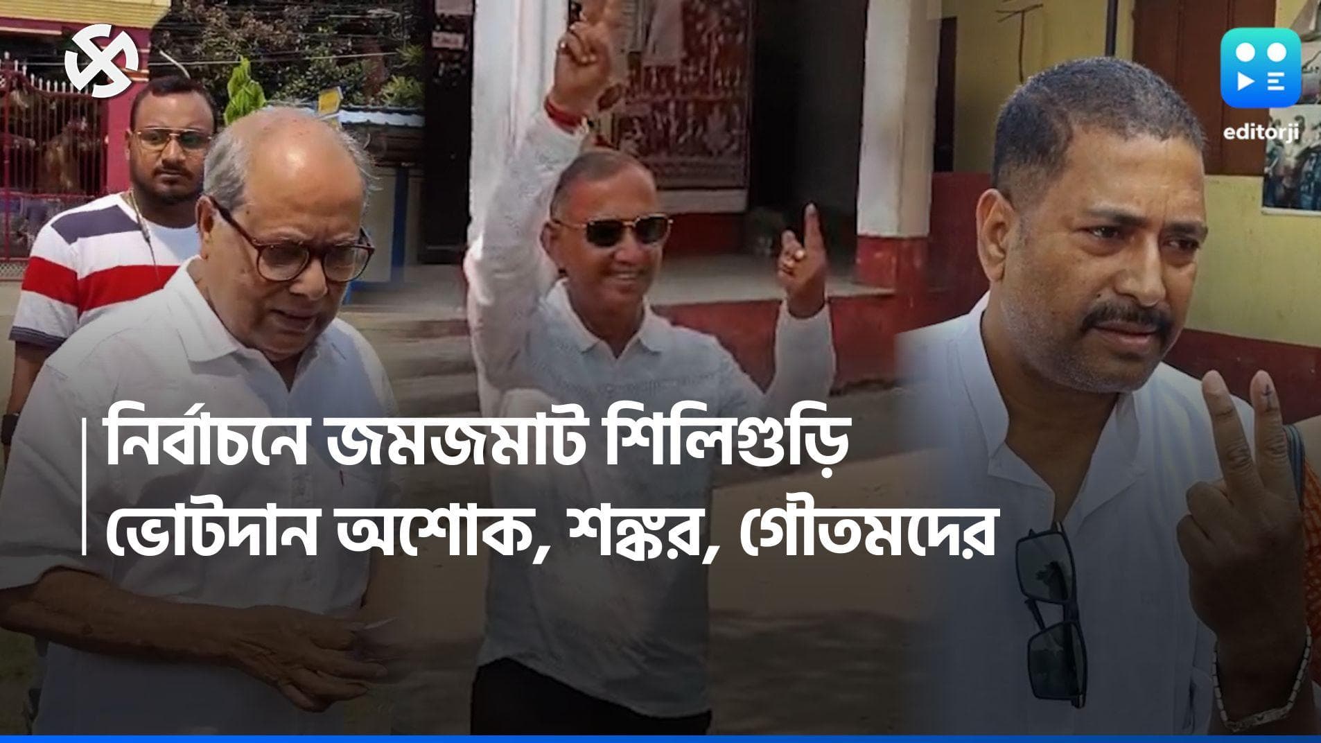 Loksabha Election 2024:  পাহাড়ের ভোটে শিলিগুড়িতে তিন রথী, ভোট দিয়ে কী বললেন অশোক, শঙ্কর, গৌতমরা