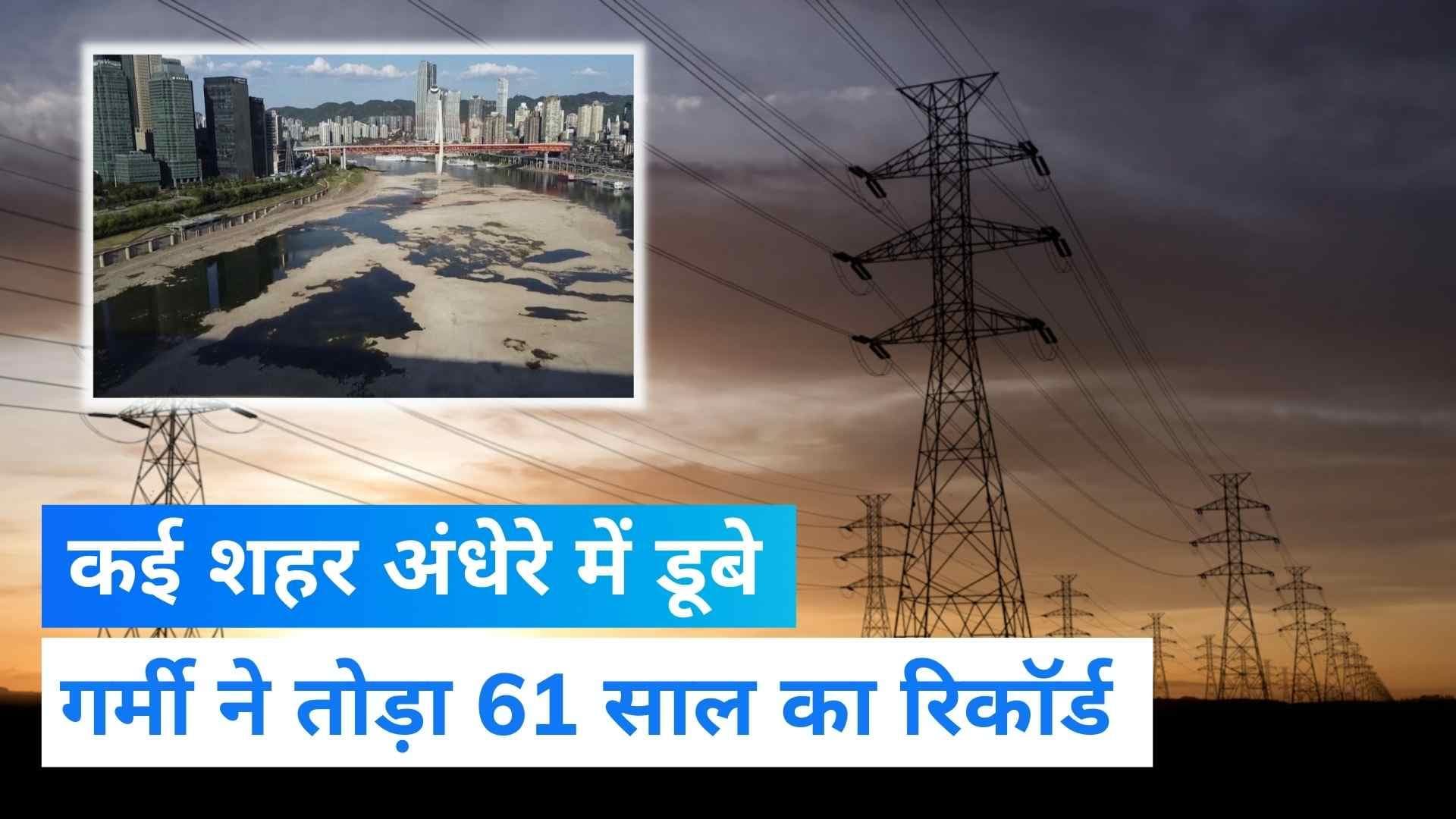 China Heatwave: चीन में गर्मी ने तोड़ा 61 साल का रिकॉर्ड, बिजली की कमी से अंधेरे में डूबे कई शहर