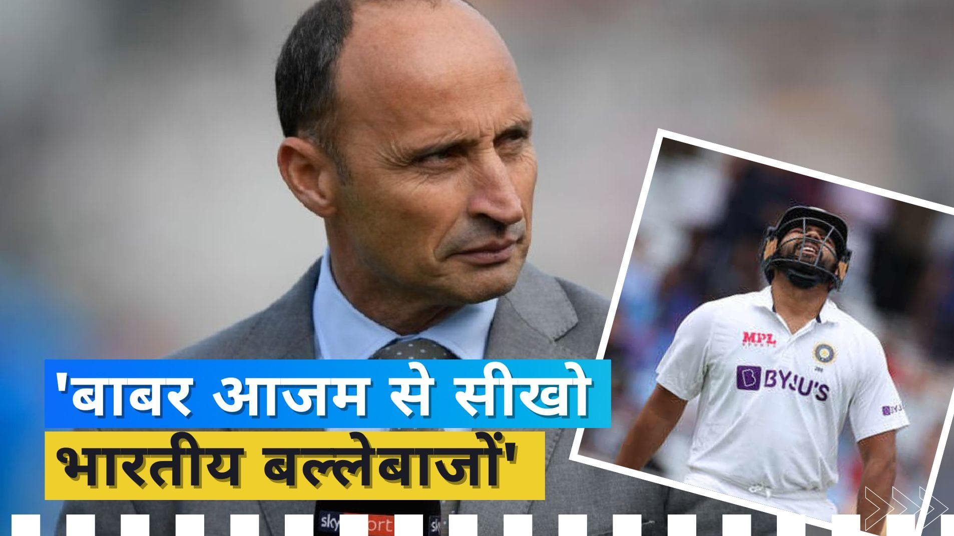 'बाबर आजम और केन विलियमसन से सीखो', नासिर हुसैन ने दी भारतीय बल्लेबाजों को सलाह