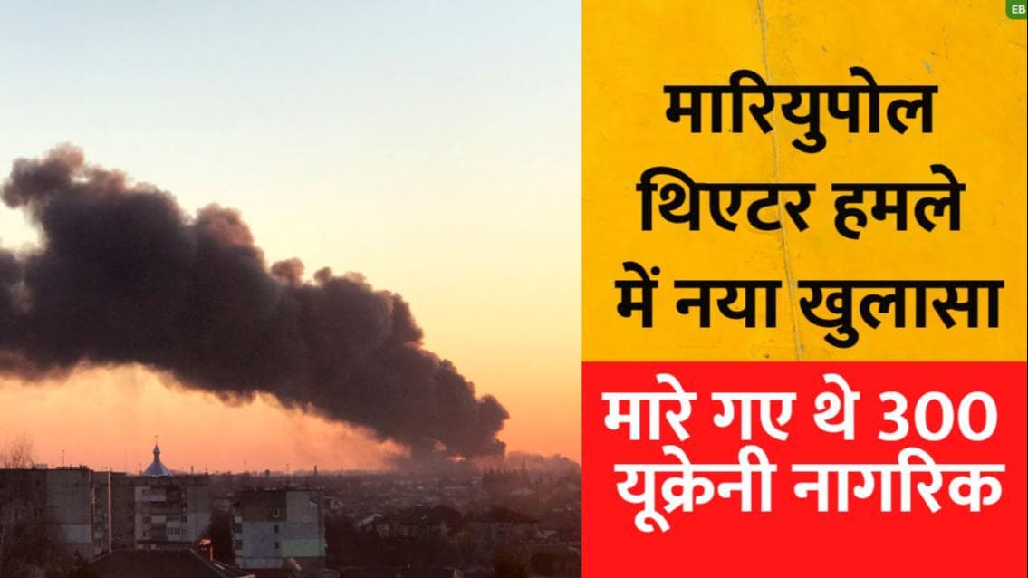 Russia-Ukraine War: मारियुपोल थिएटर में मारे गए थे 300 लोग, अधिकारियों ने किया खुलासा