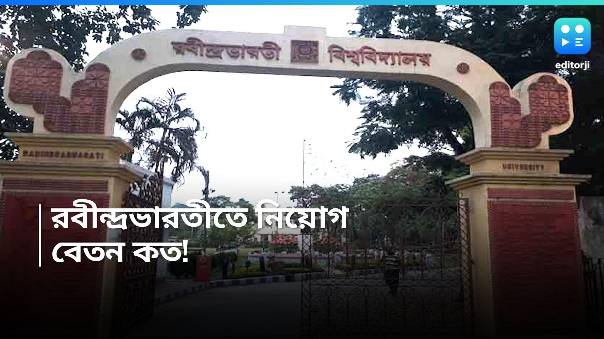 Rabindra Bharati University Recruitment: নিয়োগের সুযোগ রবীন্দ্র ভারতী বিশ্ববিদ্যালয়ে, বেতন ৩৫ হাজার টাকা 