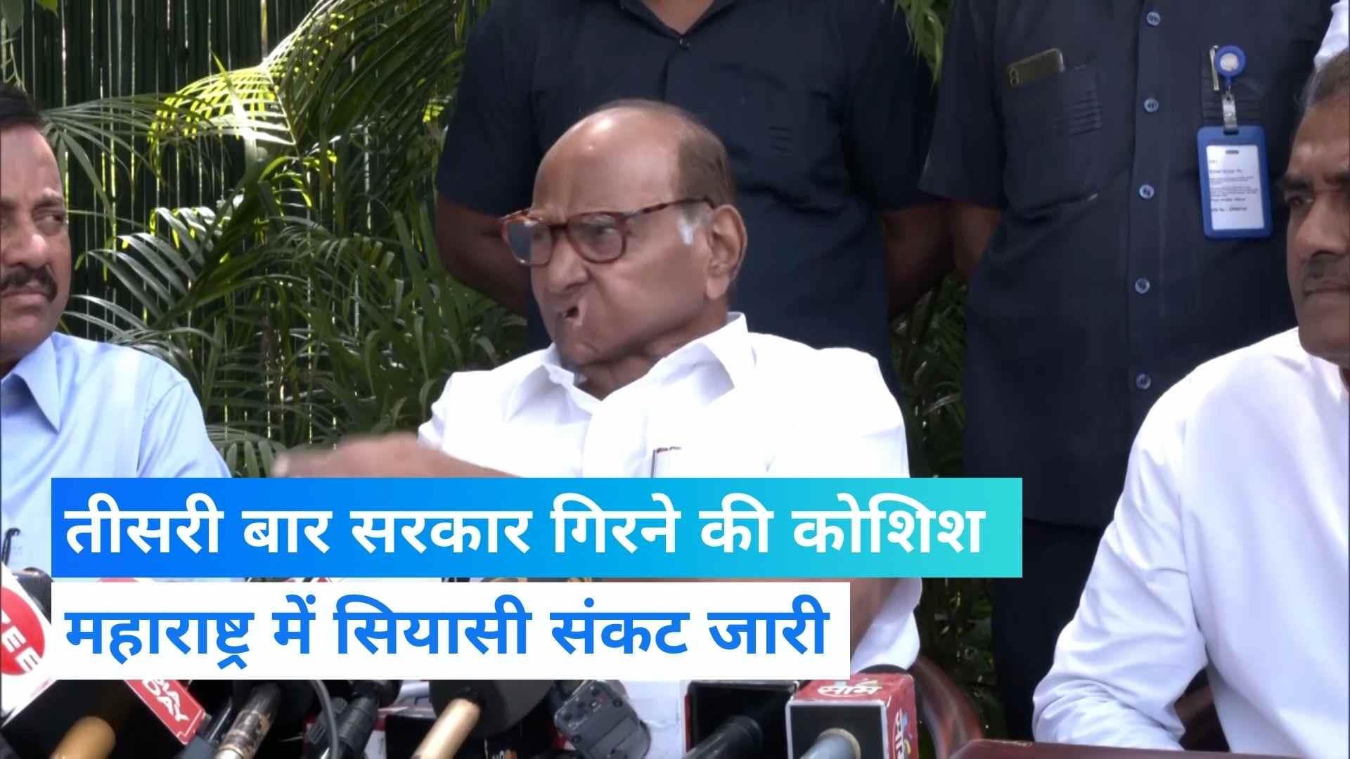 Maharashtra Political Crisis: महाराष्ट्र में सियासी संकट पर बोले शरद पवार, 'वो सरकार बचा लेंगे'
