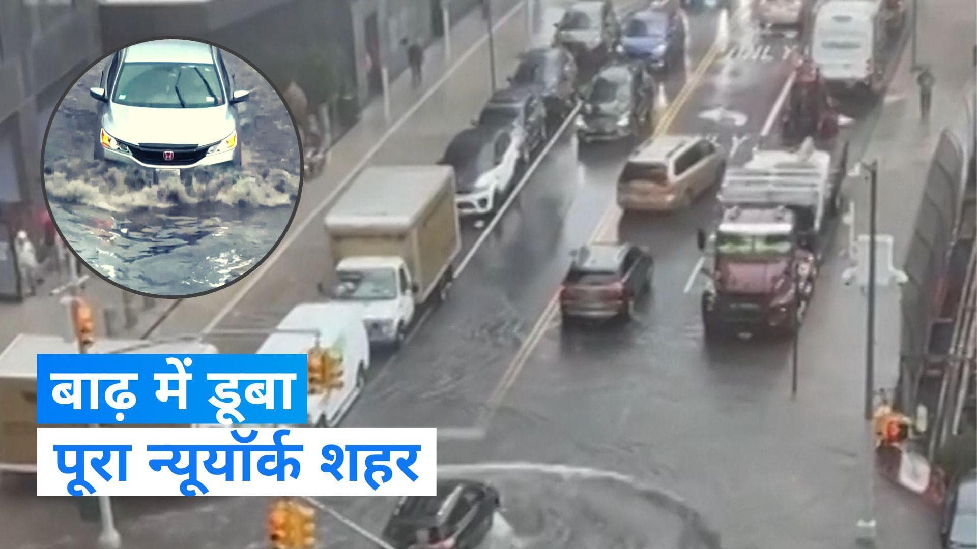 New York City Flood: शहर में बाढ़ से तबाही, गाड़ियां डूब गईं तो घरों तक पहुंचा पानी, शहर में लगा आपातकाल