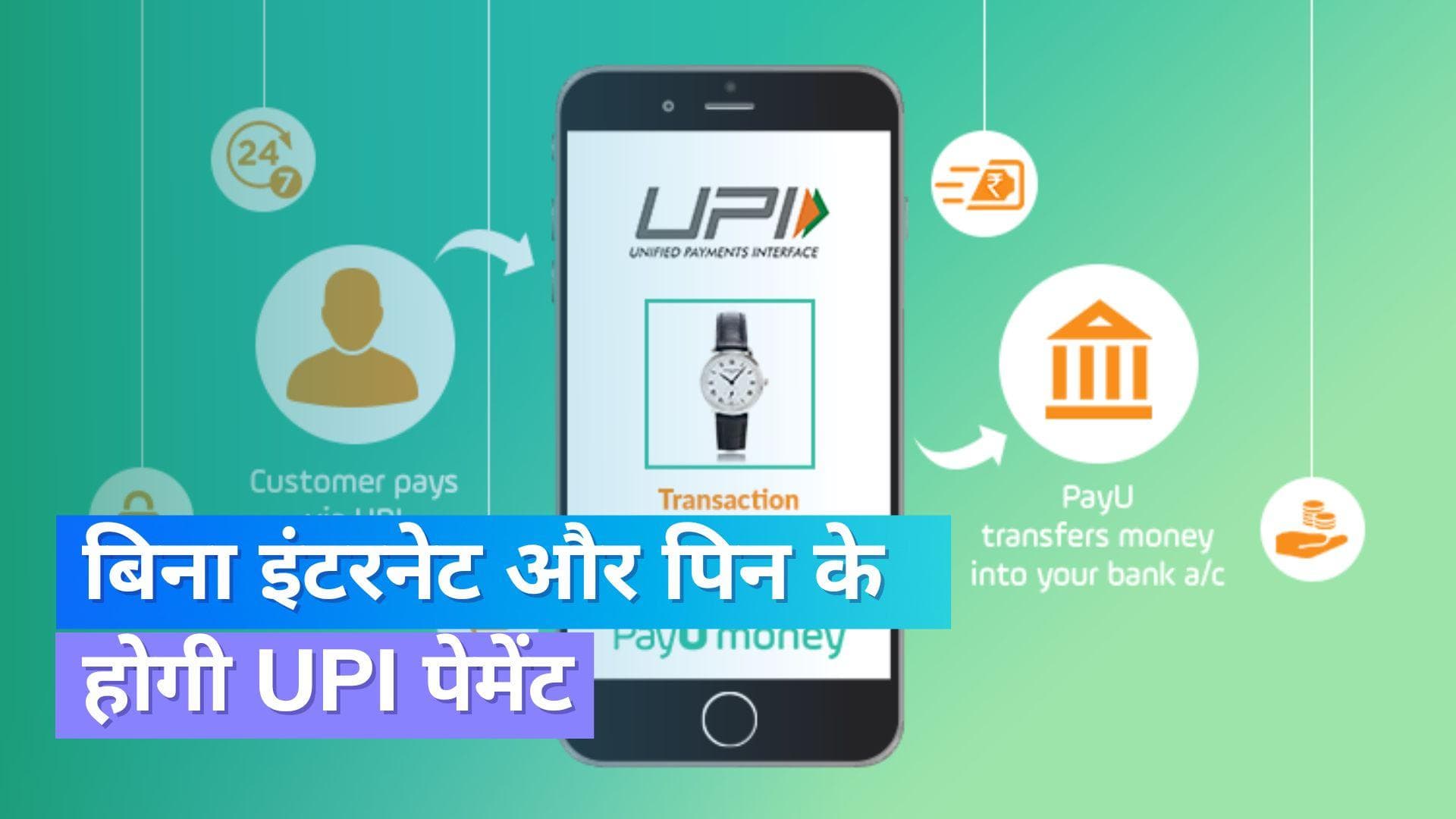 UPI Lite हुआ लॉन्च; बिना इंटरनेट के भी हो जाएगी पेमेंट