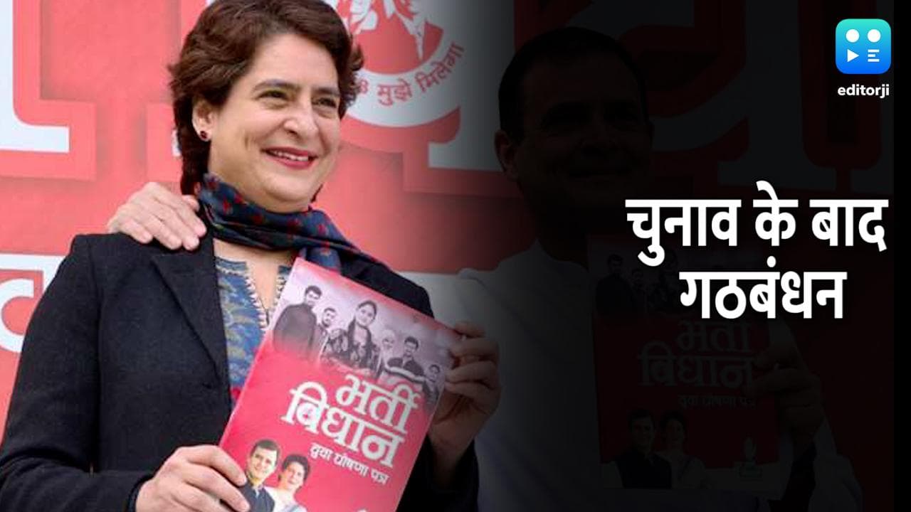 UP में Election के बाद गठबंधन करेगी कांग्रेस? सुनिए प्रियंका गांधी का जवाब