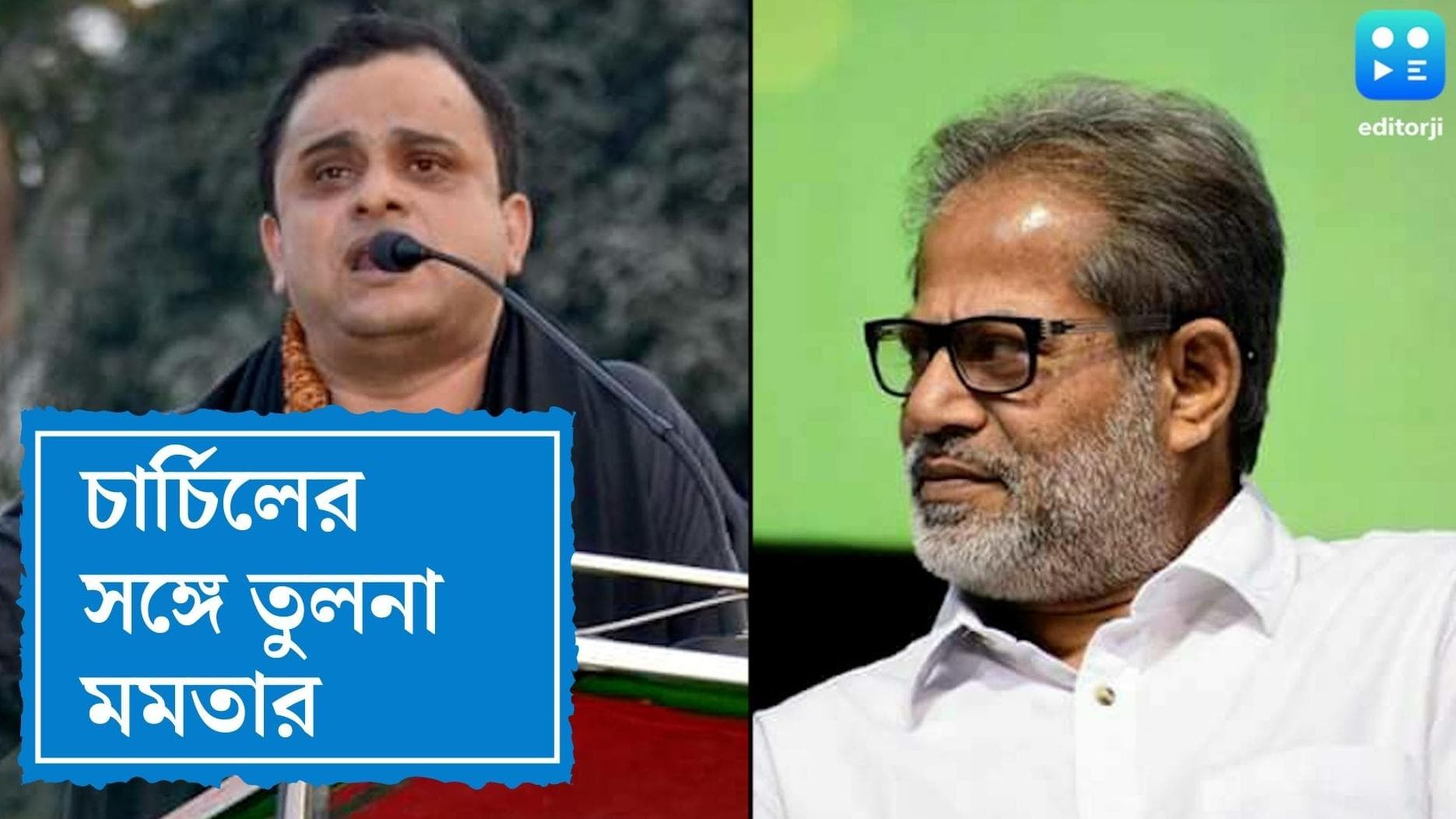 Mamata Banerjee: চার্চিলের সঙ্গে মমতার তুলনা, মুখ্যমন্ত্রীর পুরস্কার নিয়ে মত ব্রাত্য-সুবোধদের