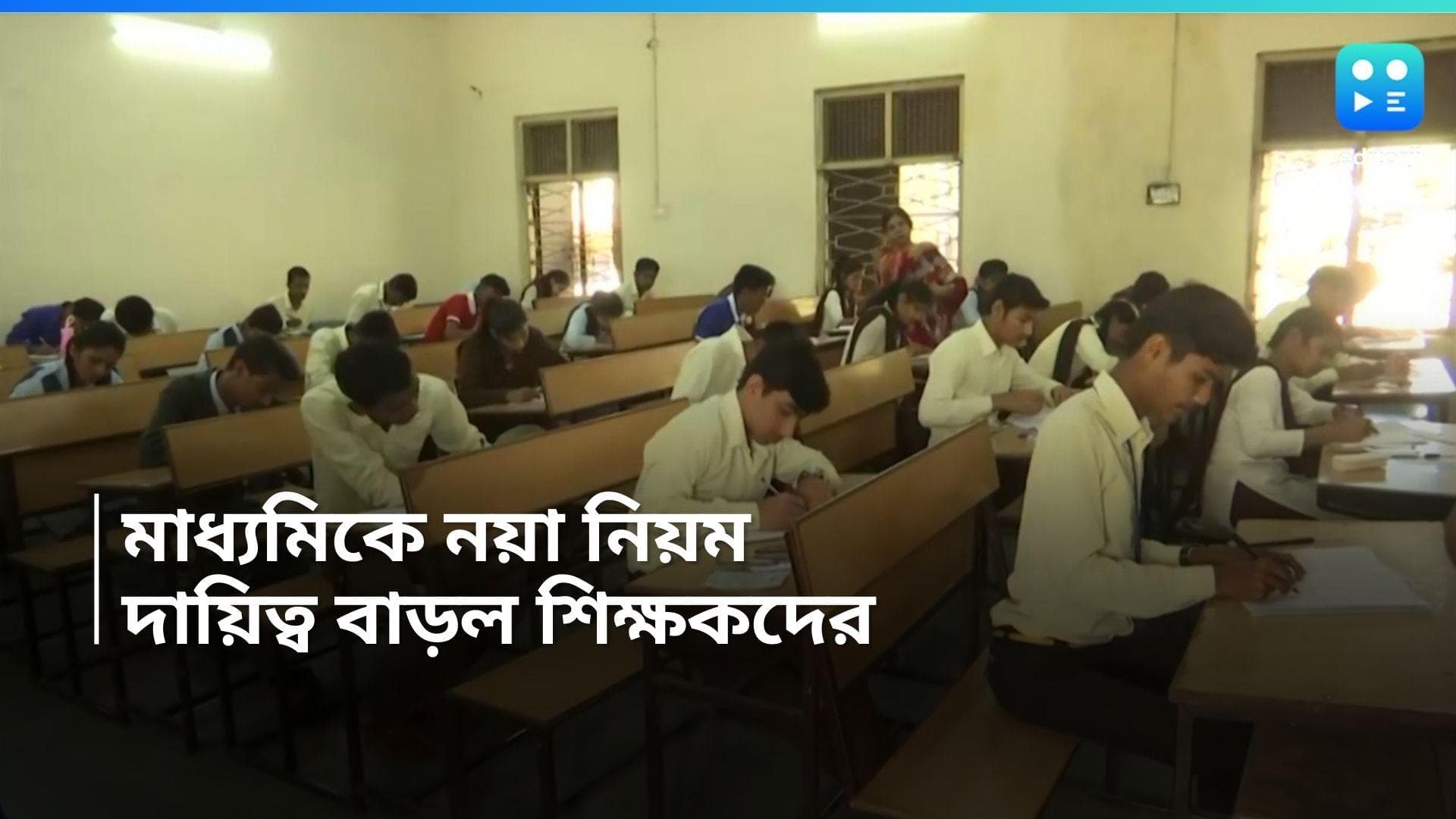 Madhyamik Examination: অনলাইনেই মাধ্যমিকের নম্বর জমা দিতে পারবেন শিক্ষকরা, পর্ষদের নয়া সিদ্ধান্ত
