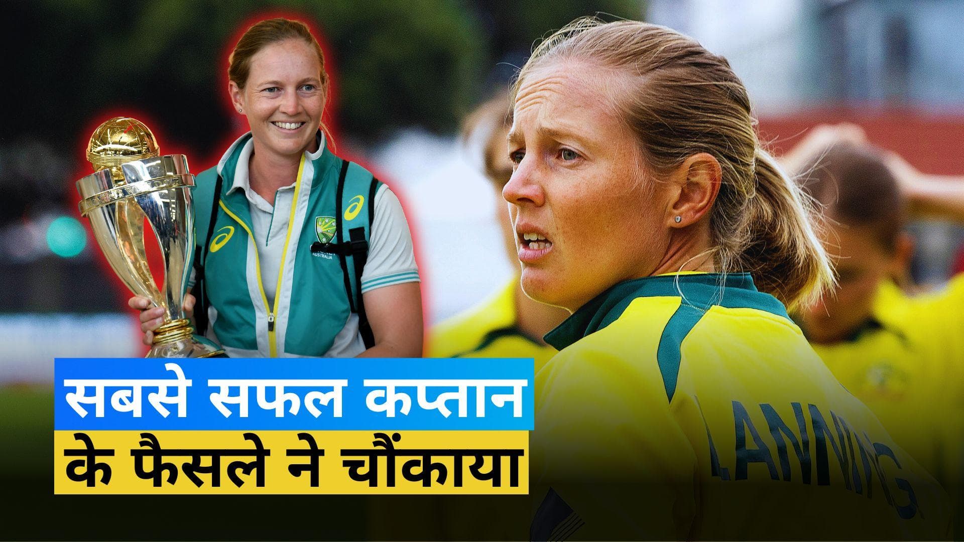 ऑस्ट्रेलियाई कप्तान Meg Lanning ने किया संन्यास का ऐलान, टीम के लिए जीते कुल 7 वर्ल्ड कप के खिताब