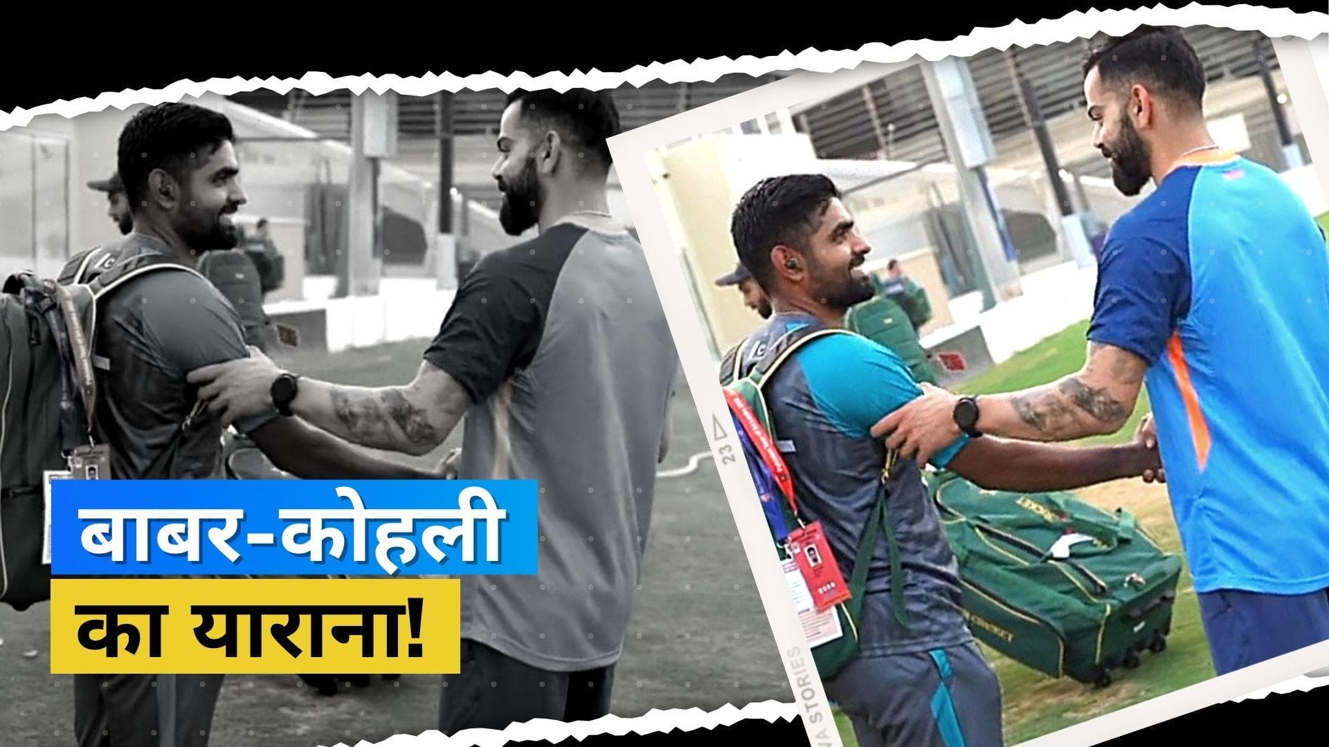 Asia Cup 2022 से पहले सामने आया Virat kohli और Babar Azam की दोस्ती का नमूना, दिल खुश कर देगा ये वीडियो