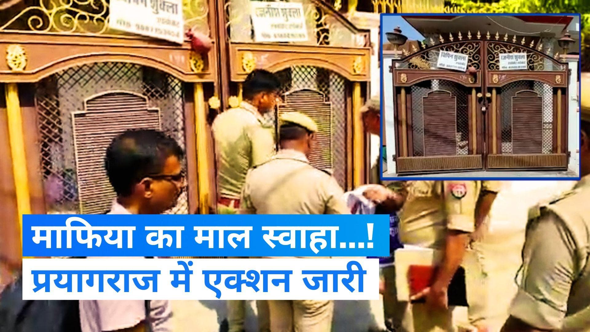 Prayagraj News: प्रयागराज में योगी सरकार का शिकंजा, माफिया विजय मिश्रा का मकान हुआ कुर्क