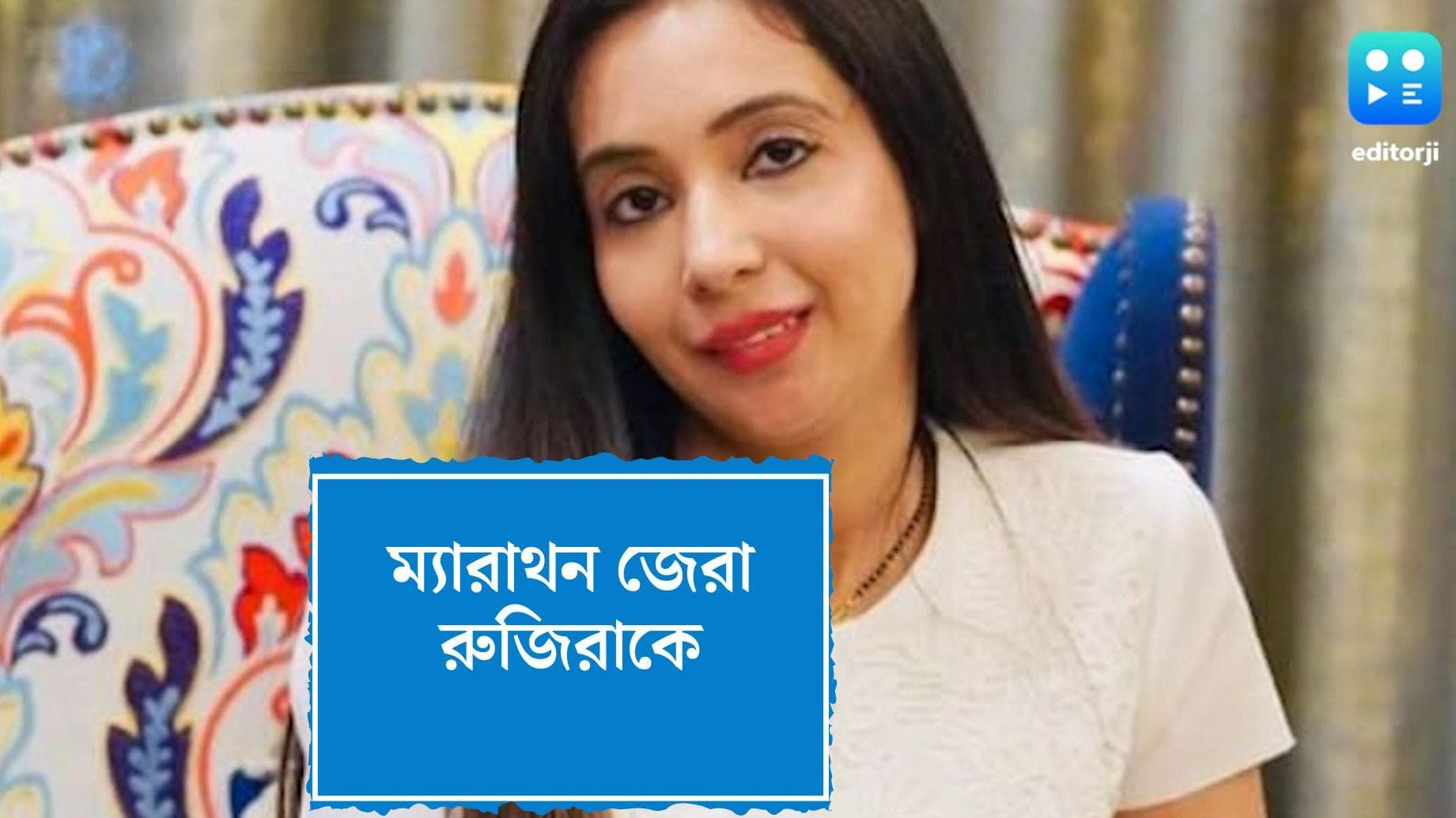 CBI Questions Rujira Banerjee:  রুজিরাকে ম্যারাথন জেরা সিবিআইয়ের, বিদেশি মুদ্রা নিয়েও প্রশ্ন, দাবি সূত্রে