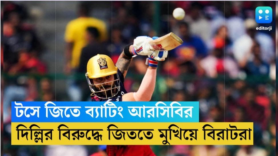 IPL 2023: টসে জিতে ব্যাটিং আরসিবির, দিল্লির বিরুদ্ধে অধিনায়ক হয়ে ফিরলেন দুপ্লেসি