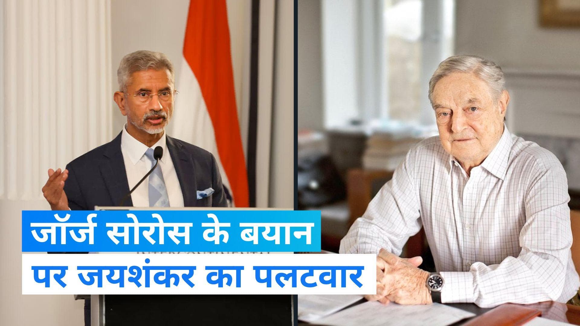 S Jaishankar : सोरोस पर जयशंकर का पलटवार, कहा न्यूयॉर्क में बैठा बूढ़ा, कहानियां बनाने....