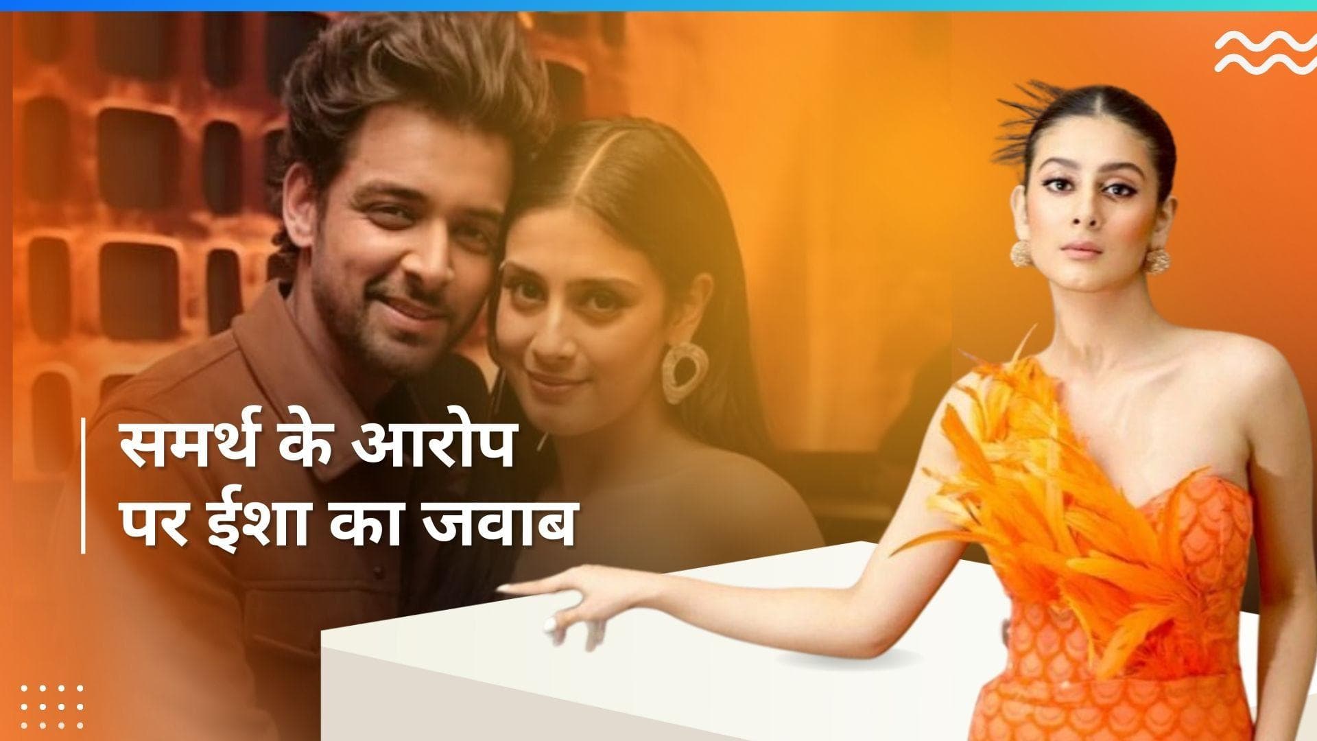 Isha Malviya ने Smarth Jurel के बयान पर दी प्रतिक्रिया, कहा - सबका अपना स्वभाव है