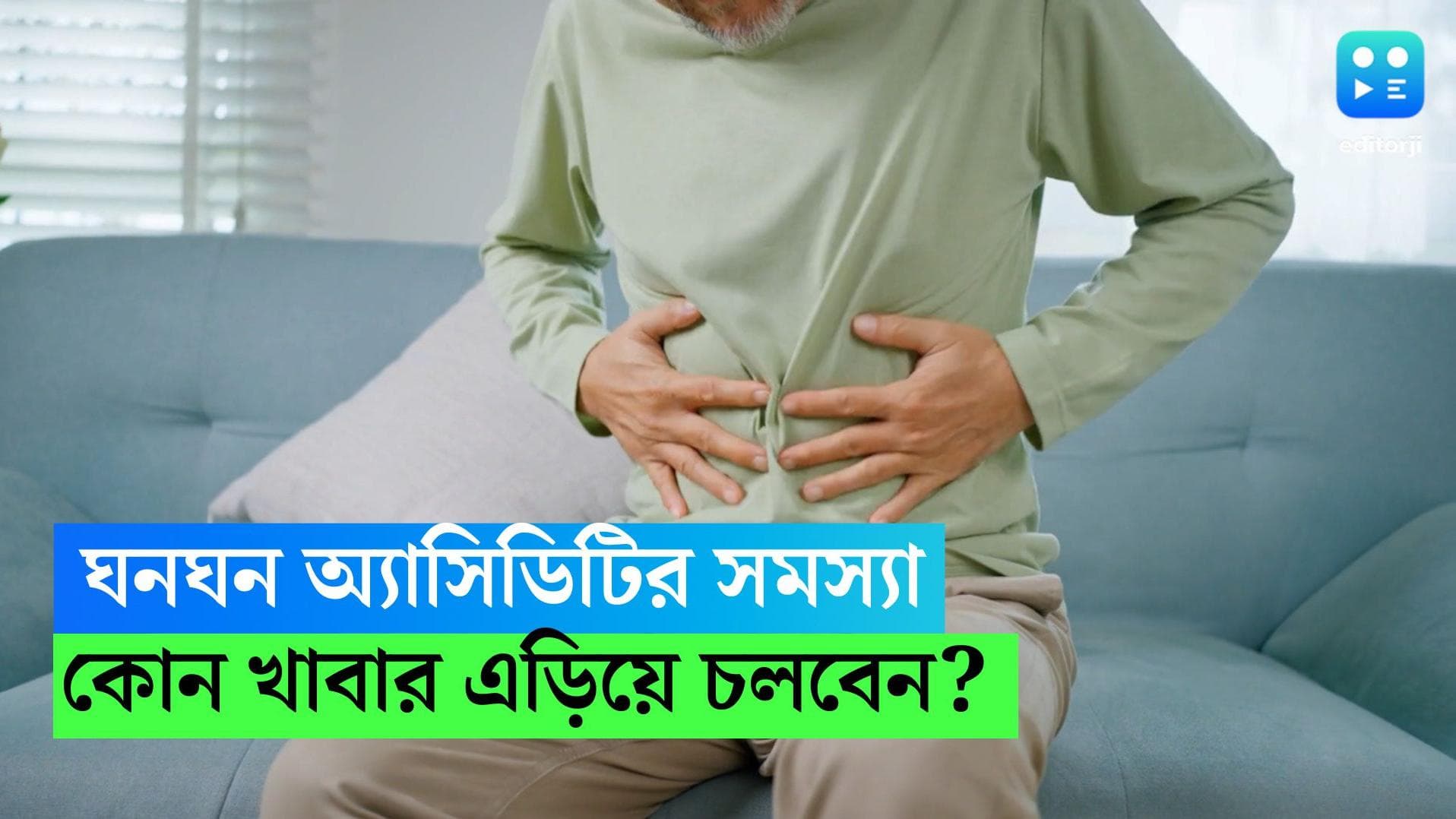 foods to avoid for acidity: ঘনঘন অ্যাসিডিটির সমস্যা, কোন খাবার এড়িয়ে চলবেন?