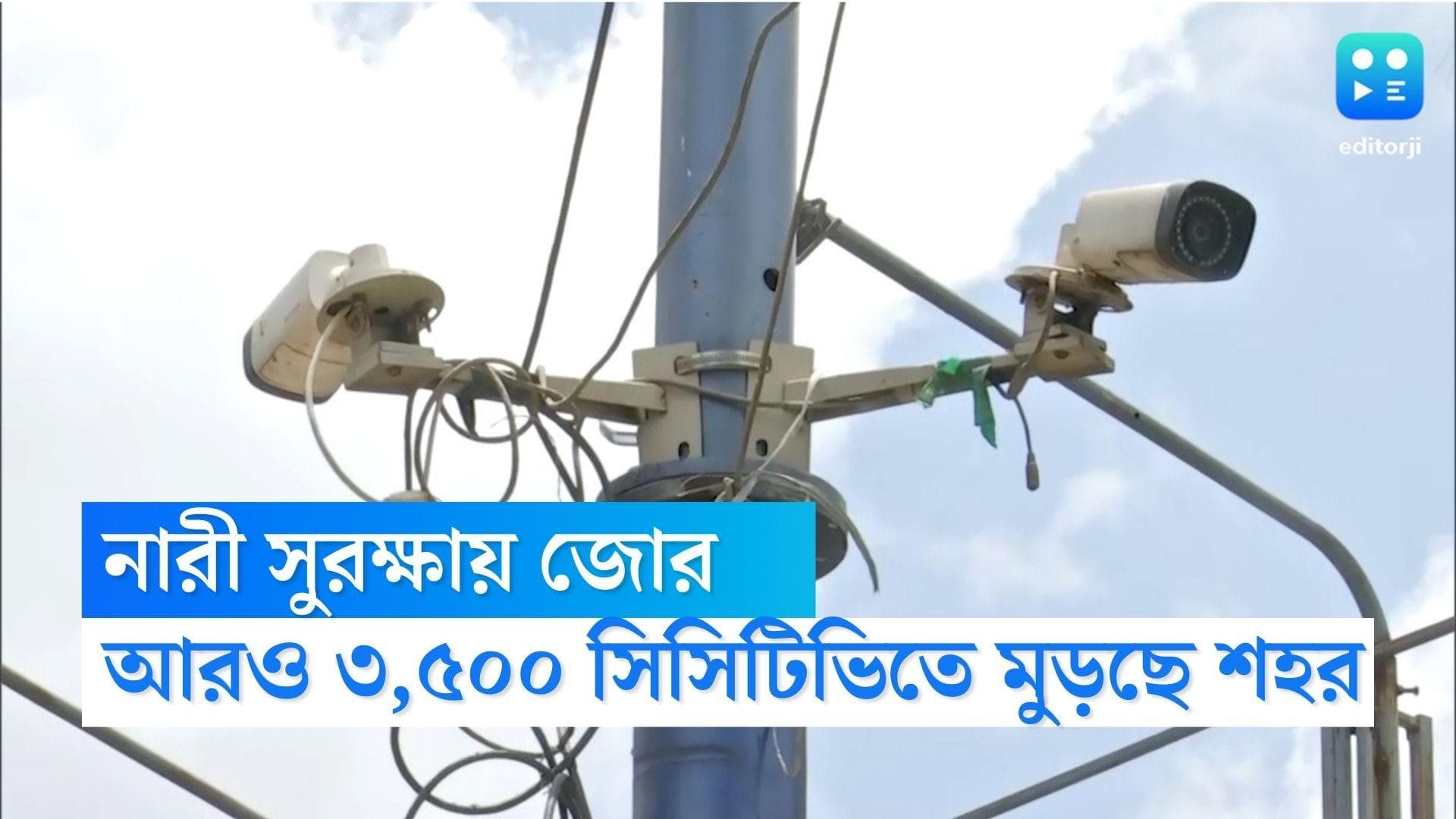 CCTV in Kolkata : নারীদের সুরক্ষায় জোরদার নিরাপত্তা, আরও ৩,৫০০ সিসিটিভি ক্যামেরায় মুড়ছে শহর কলকাতা