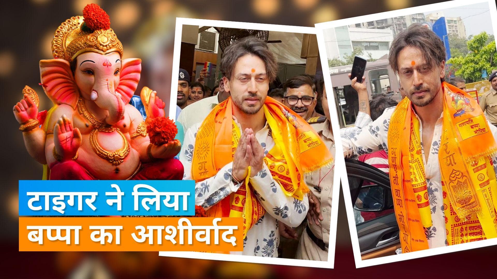 Tiger Shroff पहुंचे मुंबई के सिद्धिविनायक मंदिर, हालिया रिलीज 'गणपथ' के लिए बप्पा का लिया आशीर्वाद