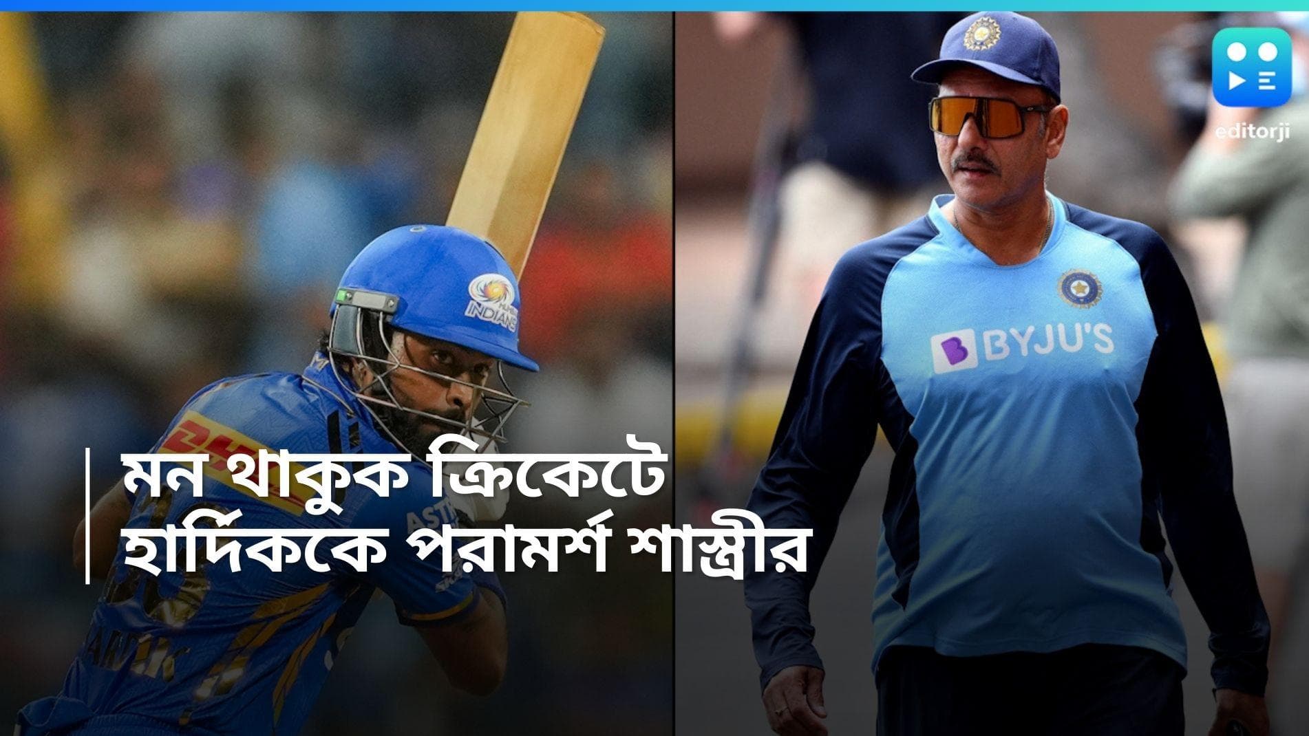 IPL 2024: হার্দিকের পাশে দাঁড়িয়ে, মুম্বইকে এবার  ধৈর্য ধরার বার্তা শাস্ত্রীর  