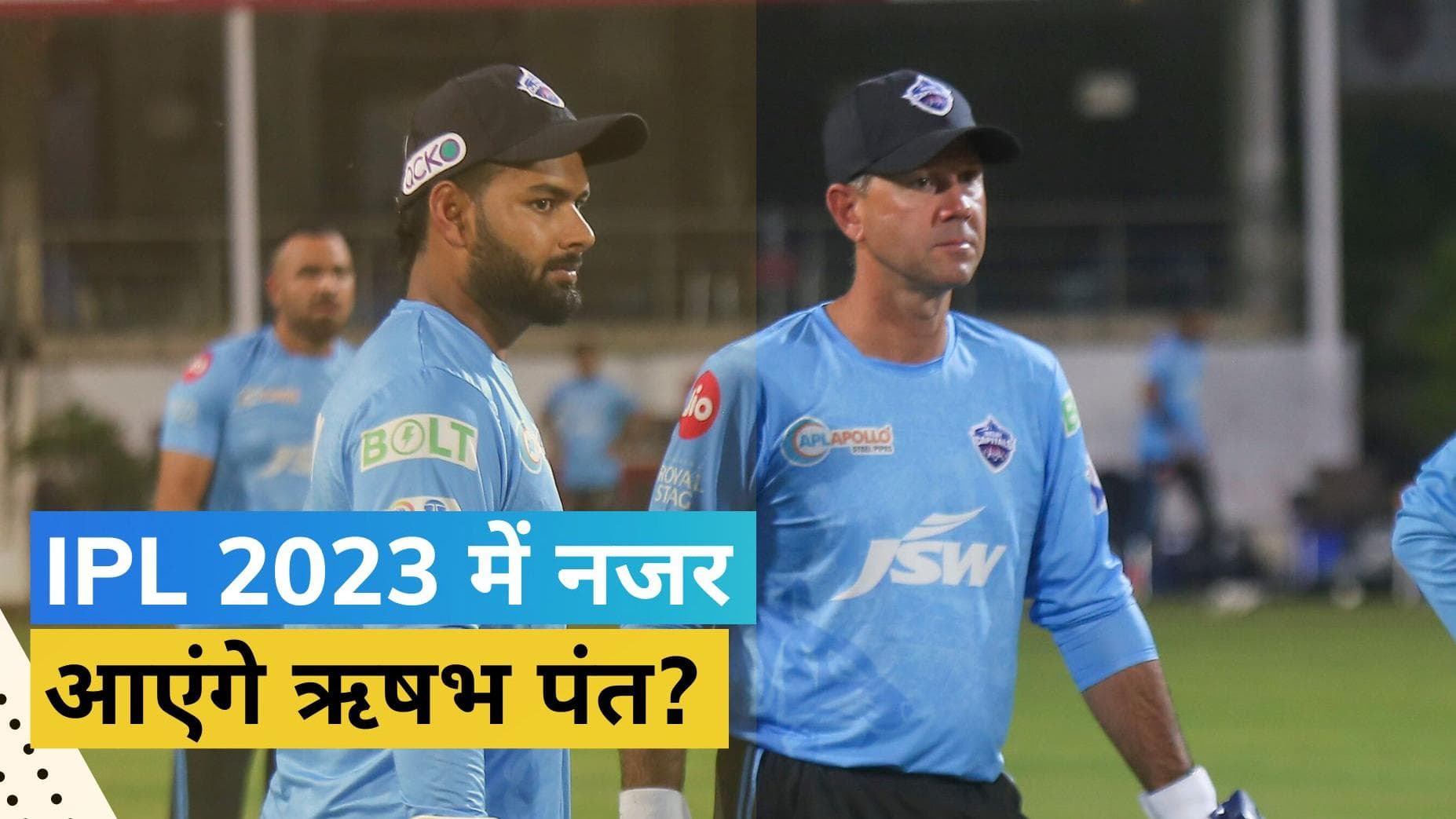 IPL 2023 में Pant को हर हाल में टीम के साथ रखना चाहते हैं Ponting, बोले-पेड़ पर नहीं उगते हैं ऐसे खिलाड़ी