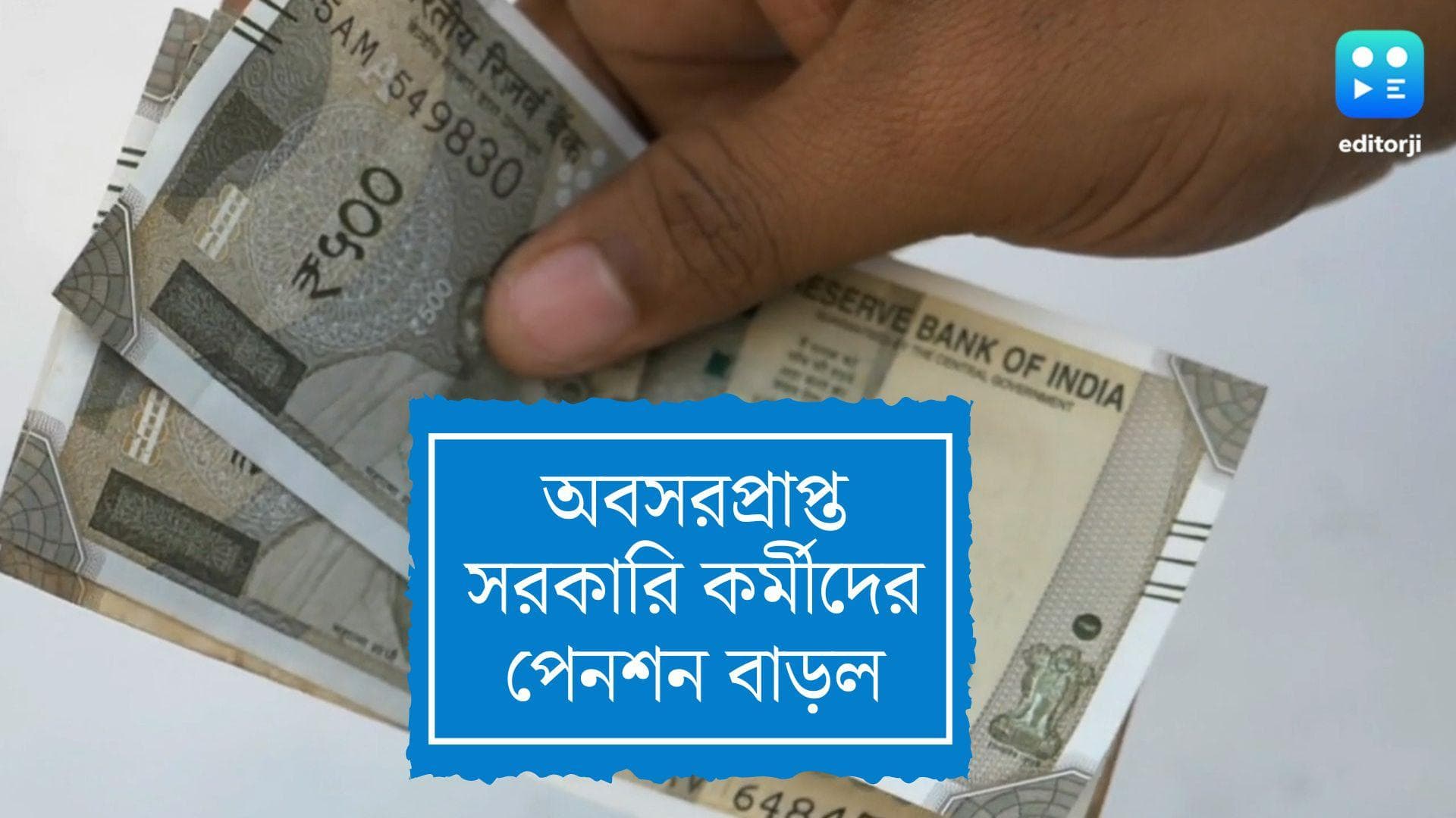 WB Govt Pension: পুজোর আগেই খুশির খবর, পেনশন বাড়ছে অবসরপ্রাপ্ত রাজ্য সরকারি কর্মীদের
