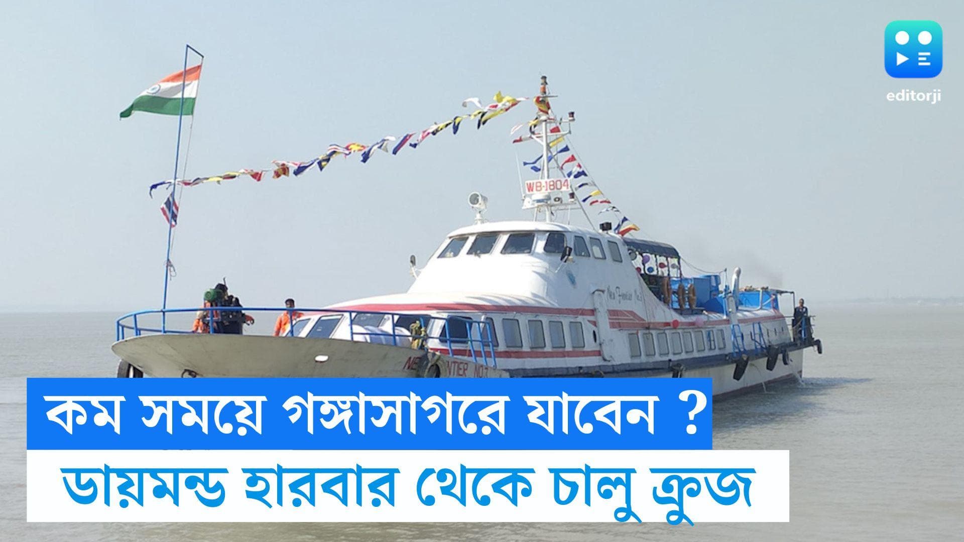 Gangasagar : বিলাসবহুল ক্রুজে চড়ে এবার খুব কম সময়েই পৌঁছে যান গঙ্গাসাগর, চালু পরিষেবা, ভাড়া কত জানেন ?