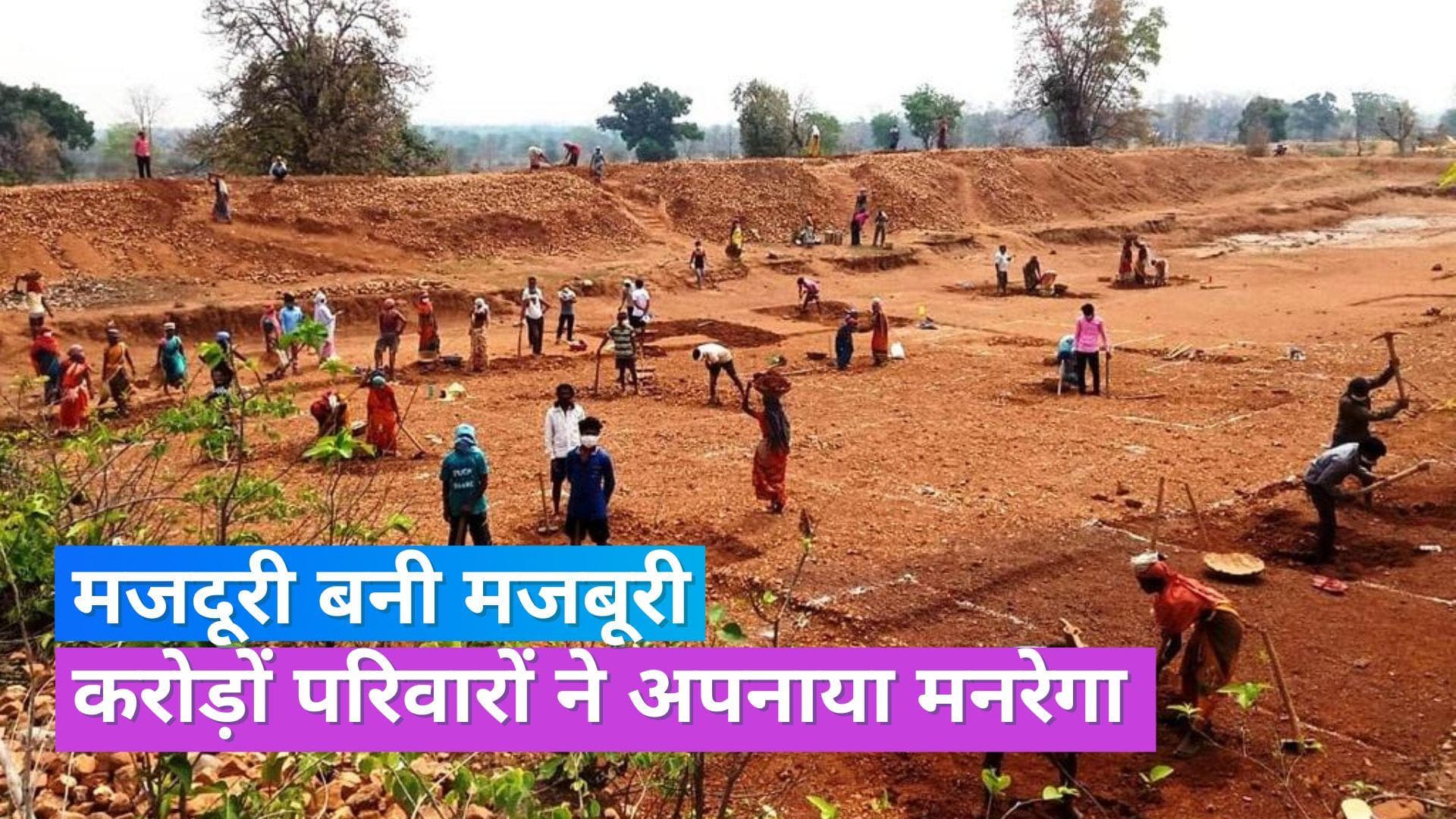 MGNREGA: 23 महीने के उच्चतम स्तर पर पहुंची काम की मांग, करोड़ों परिवारों ने अपनाया मनरेगा 