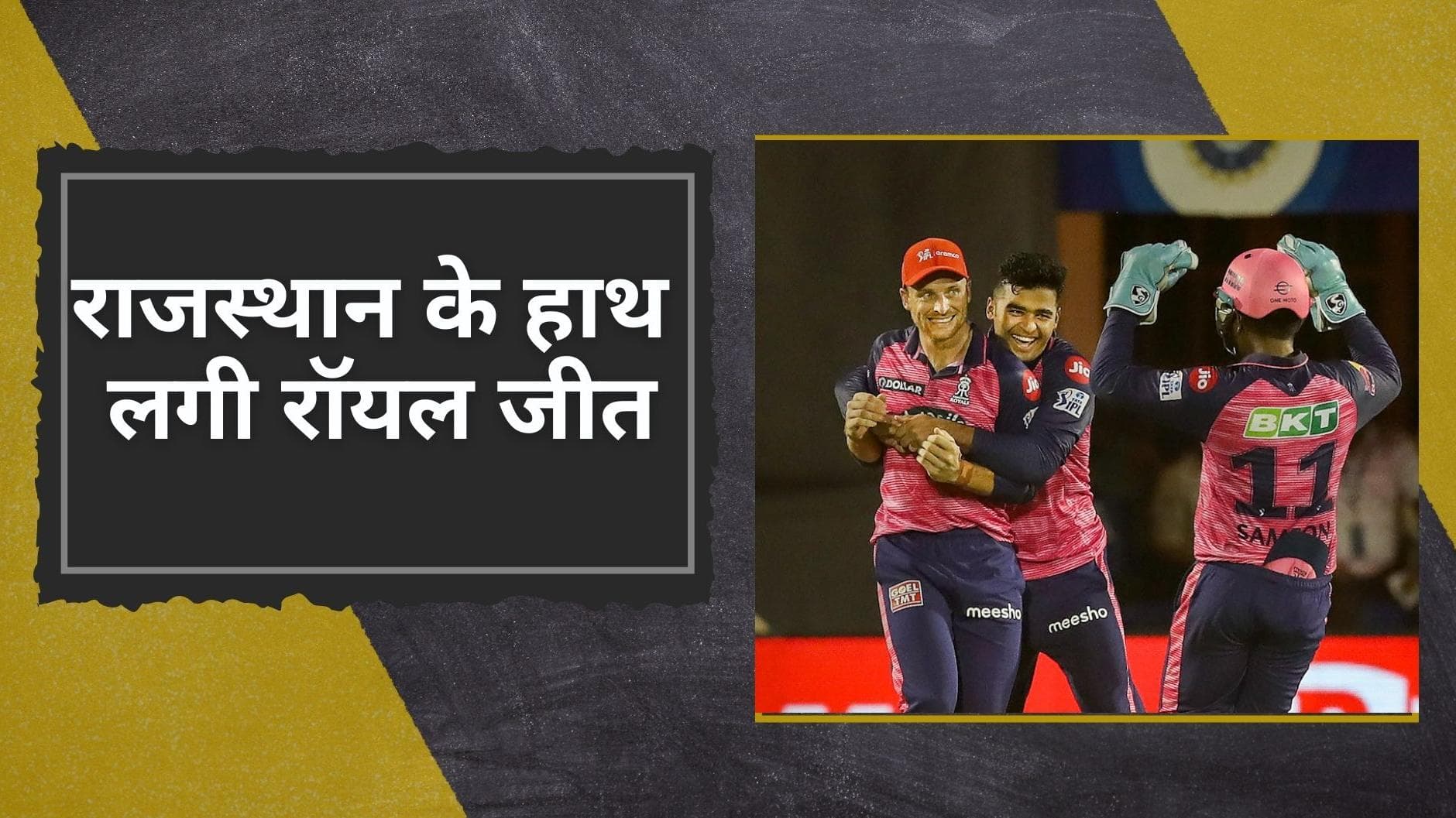 IPL 2022,LSG vs RR:राजस्थान रॉयल्स ने छीनी लखनऊ से नंबर दो की कुर्सी, एकतरफा मुकाबले में 24 रनों से पीटा