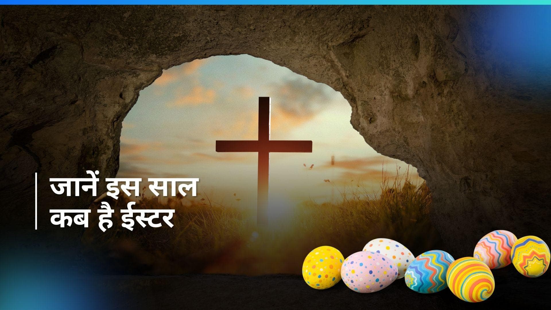 Easter 2024: जानें क्या है ईस्टर और इस साल कब मनाया जाएगा यह दिन?