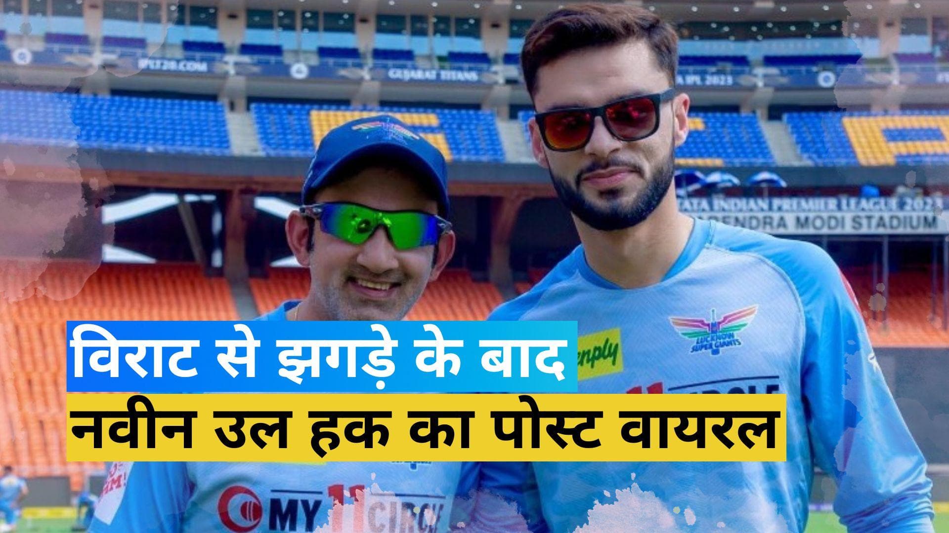 IPL 2023: विराट के साथ तकरार के बाद नवीन उल हक का ये पोस्ट हो रहा वायरल...