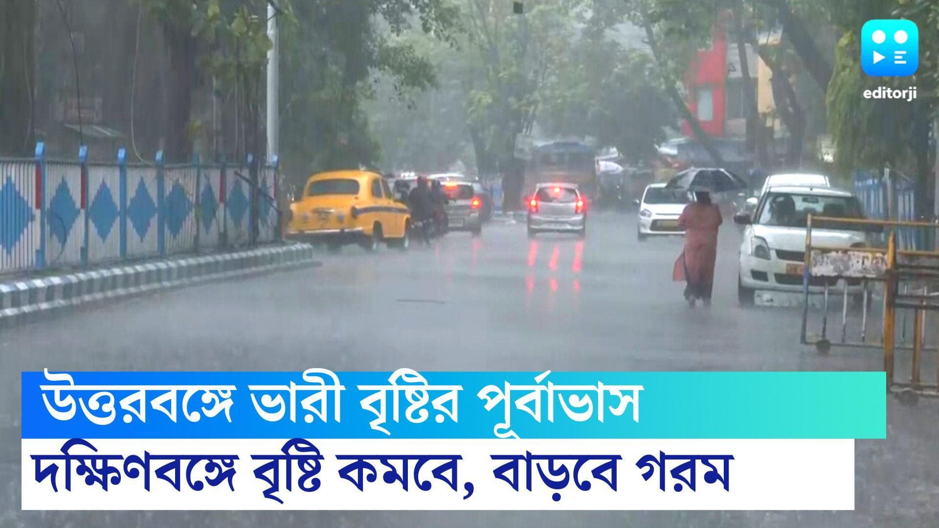 West Bengal Weather Update : উত্তরবঙ্গে ভারী বৃষ্টির পূর্বাভাস, বৃষ্টি কমবে দক্ষিণে