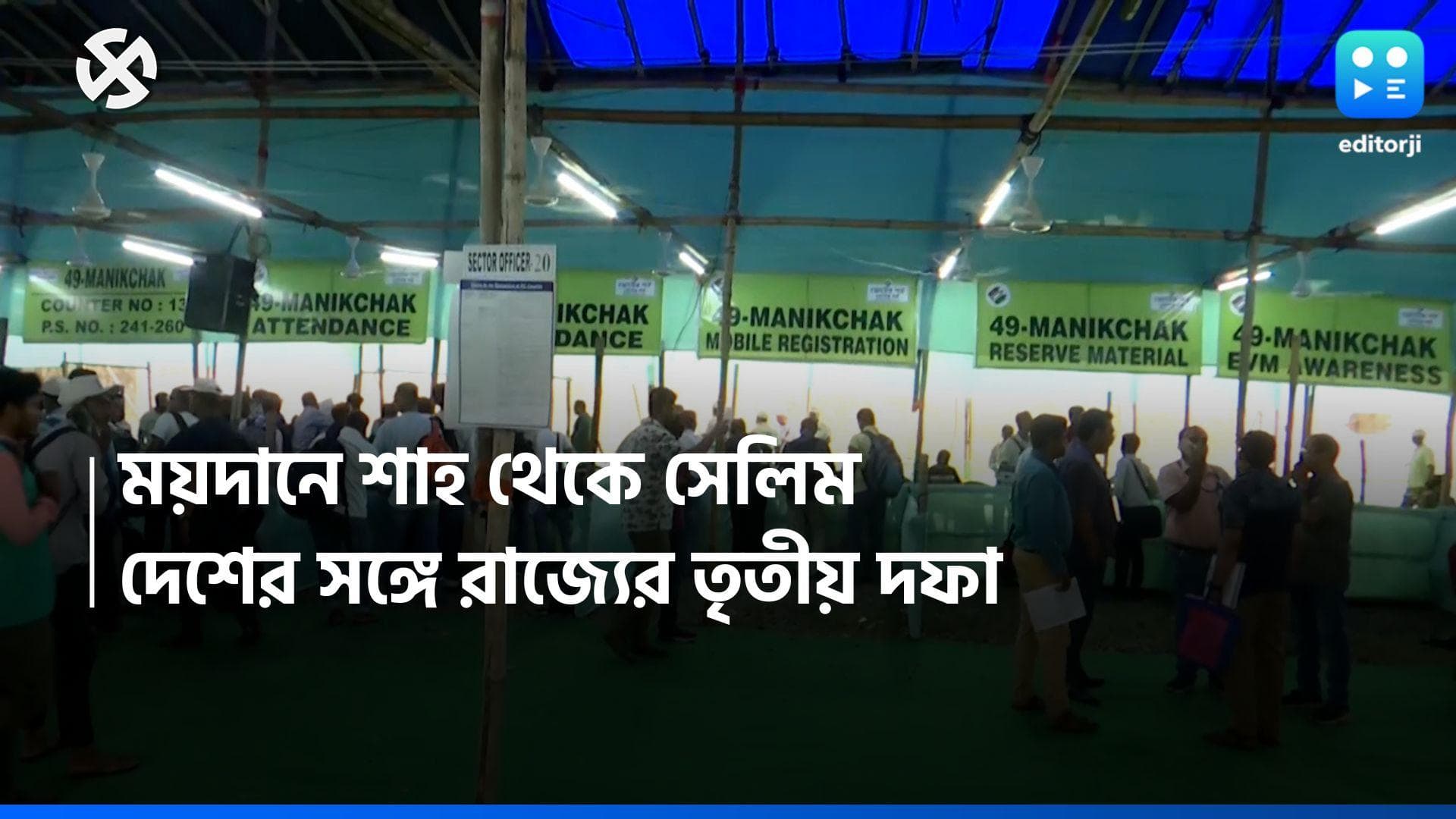 Lok Shaba Election 2024 : রাজ্যে শুরু তৃতীয় দফায়, ভোটের আগে ডোমকলে সন্ত্রাসের অভিযোগ, নজর দুই মালদহতে