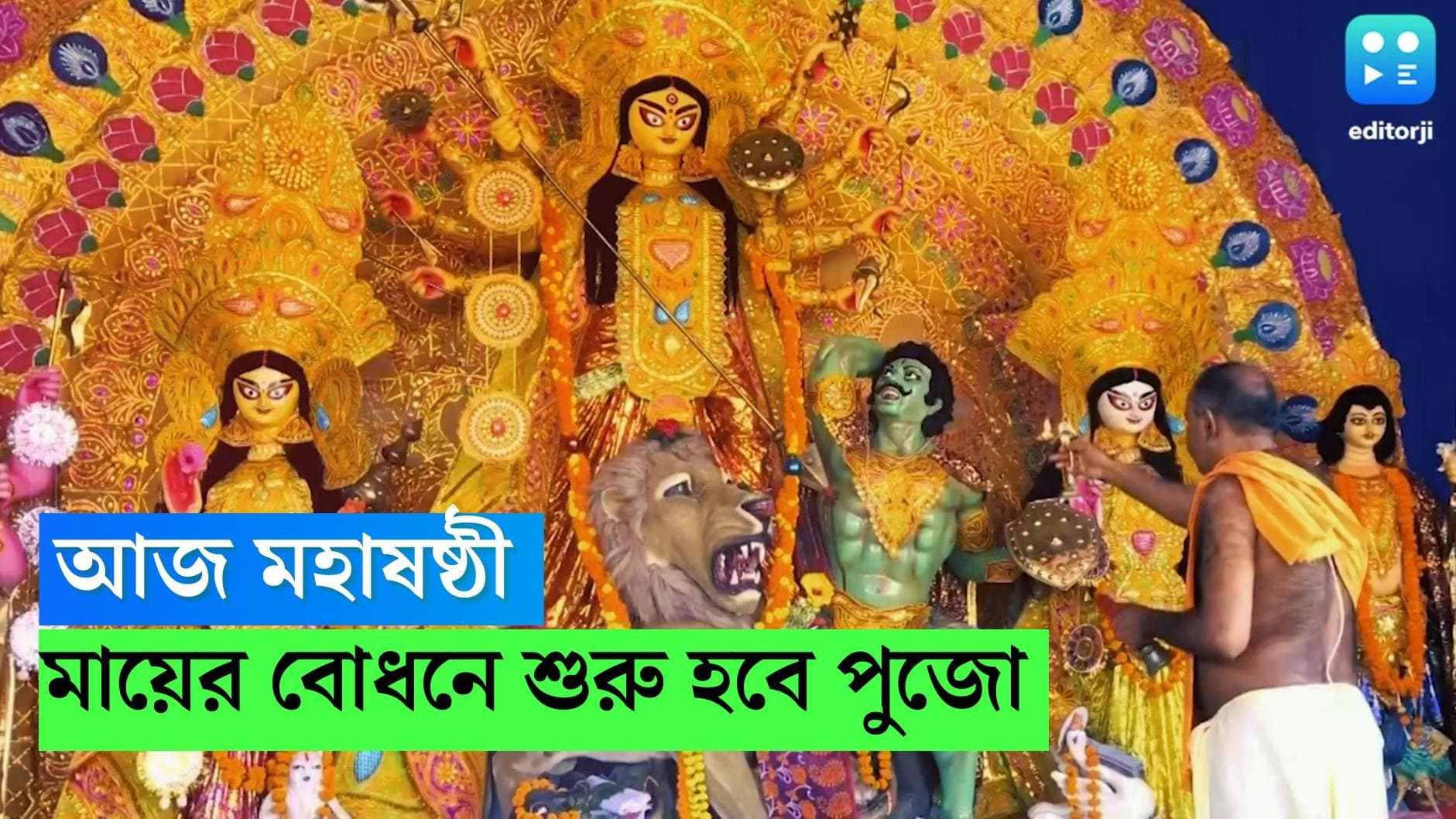 Durga Puja 2022: Maha Shashthi: আজ মহাষষ্ঠী! মায়ের বোধন দিয়ে পুজো শুরু