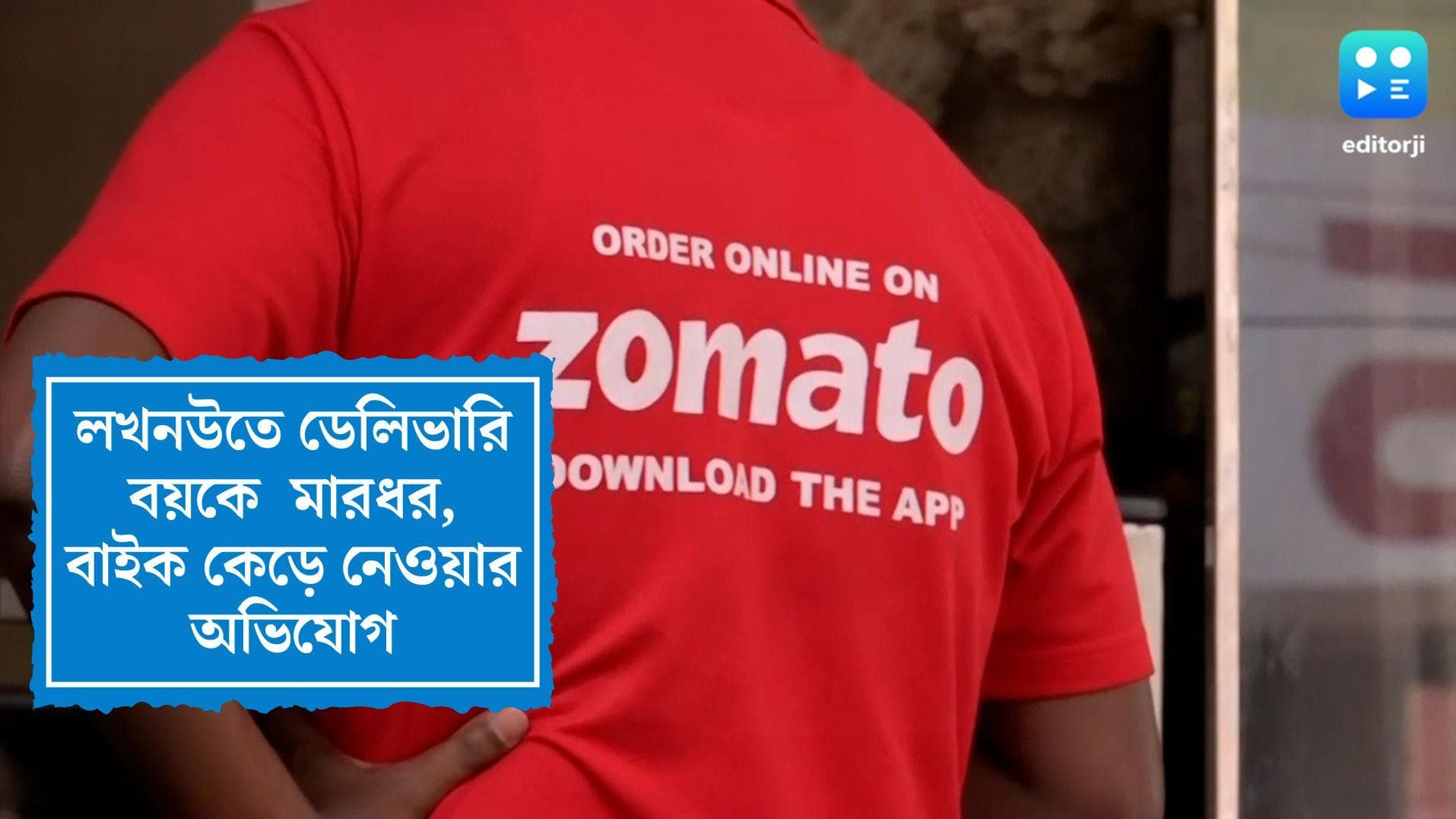 Zomato Delivery Boy Allegedly Thrashed: অস্পৃশ্য, তাই খাবার না নিয়ে বেধড়ক মারধরের অভিযোগ ডেলিভারি বয়কে