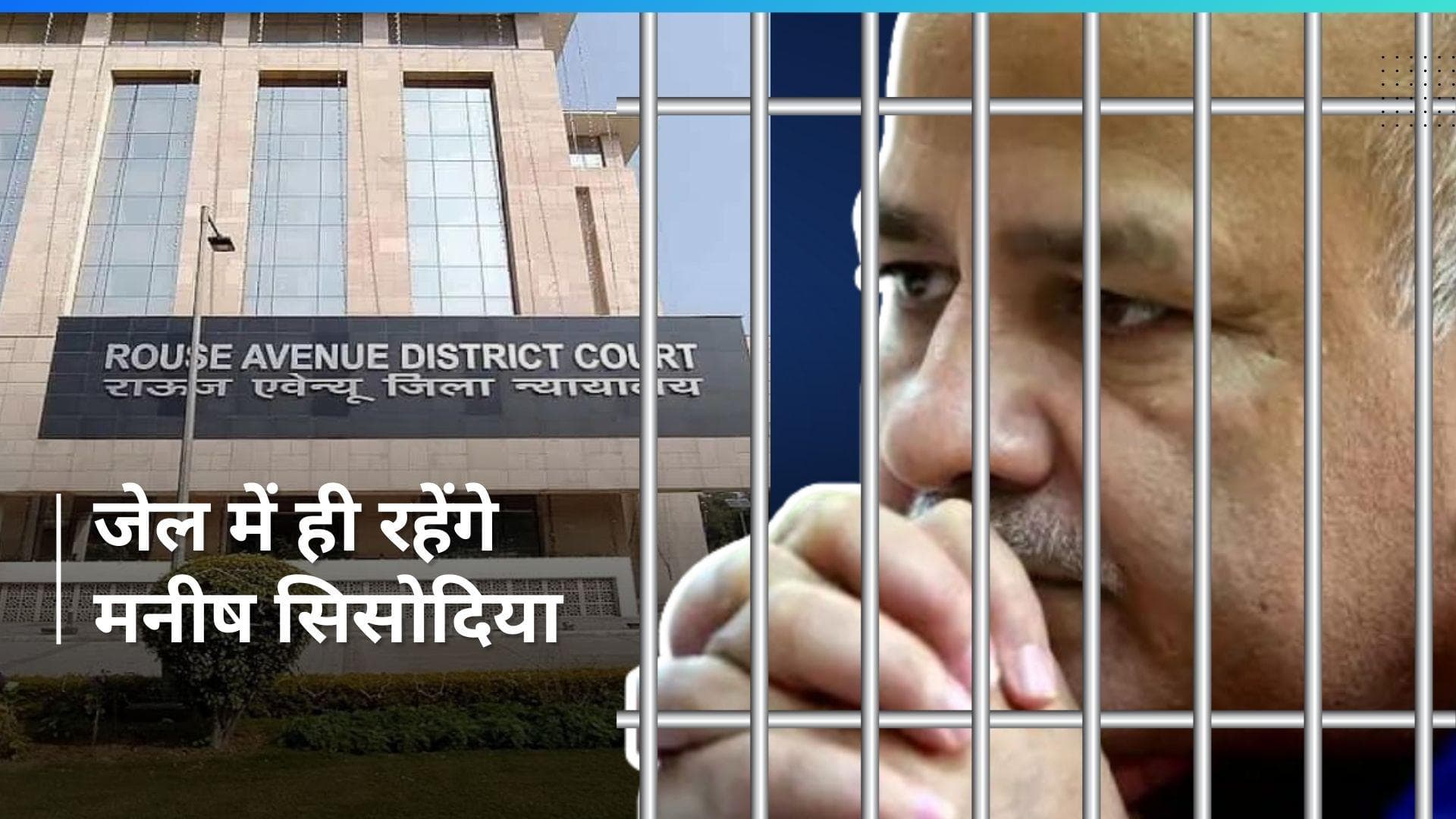 Delhi Liquor Policy: मनीष सिसोदिया को झटका, राउज एवेन्यू कोर्ट ने नहीं दी जमानत 