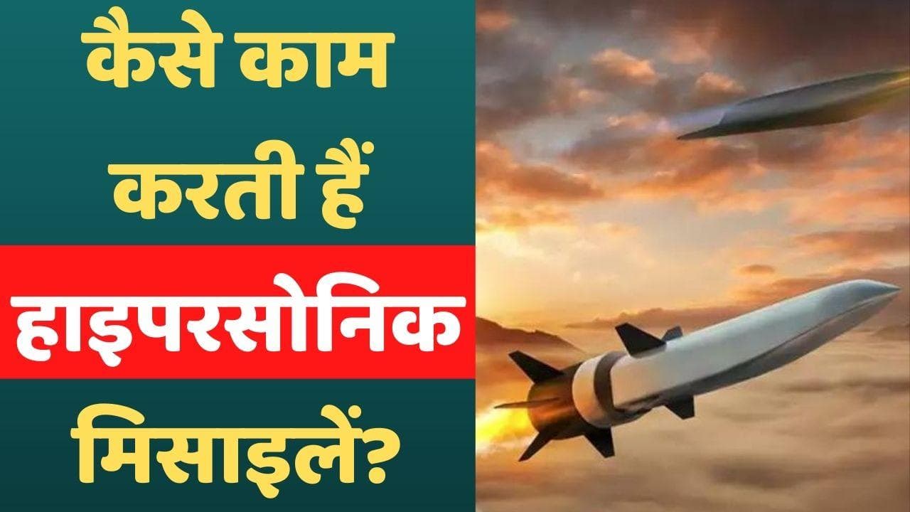 How Hypersonic Missiles Works: हाइपरसोनिक मिसाइलें कैसे काम करती हैं?