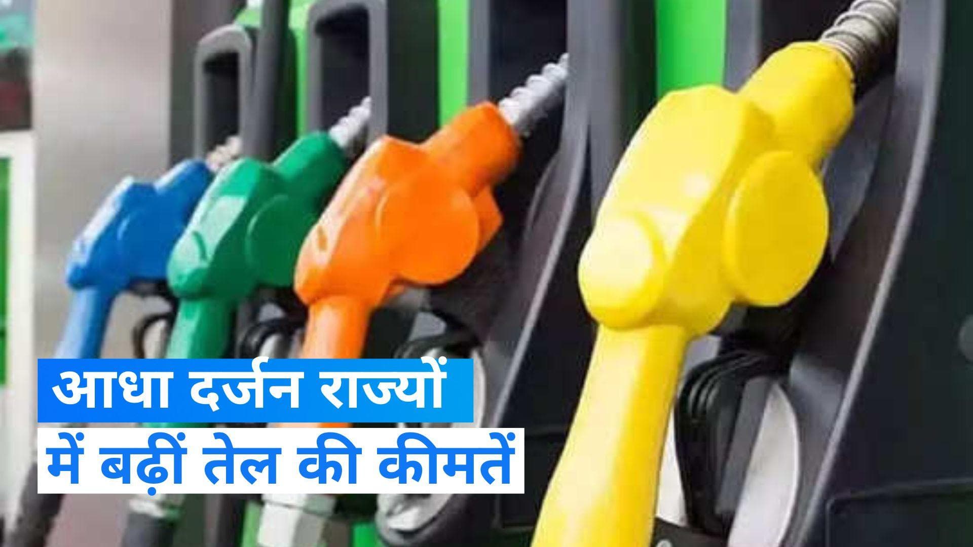 Petrol Diesel Prices : महाराष्ट्र, UP, बिहार, राजस्थान और झारखंड में पेट्रोल-डीजल महंगा