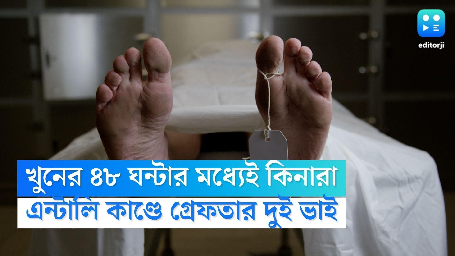 Entally Murder Update: চিত্তরঞ্জনের জীবন থেকে সরিয়ে দিতেই অঞ্জলীকে খুন, এন্টালি কাণ্ডে জানালো অভিযুক্ত 