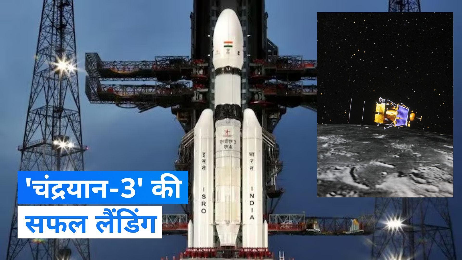 Chandrayaan 3 Landing: भारत ने रच दिया इतिहास, 'चंद्रयान-3' की सफल लैंडिंग