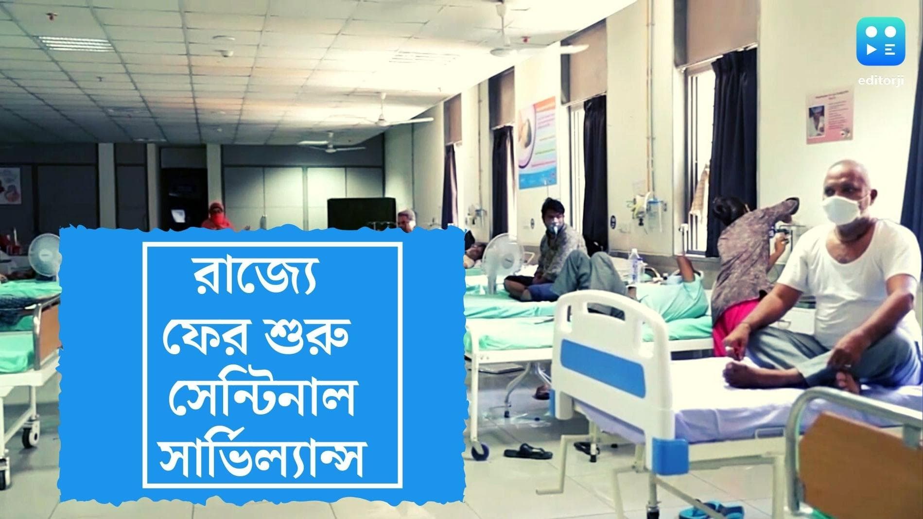 Covid in West Bengal: রাজ্যে ফের শুরু সেন্টিনাল সার্ভিল্যান্স, এপ্রিলের শেষেই হবে প্রথম সমীক্ষা