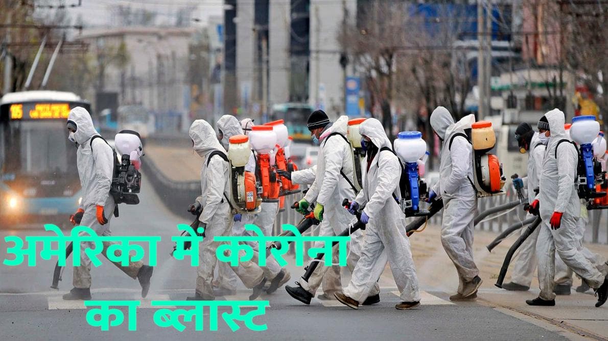 अमेरिका में Corona का ब्लास्ट, एक दिन में सामने आए 10 लाख से ज्यादा केस